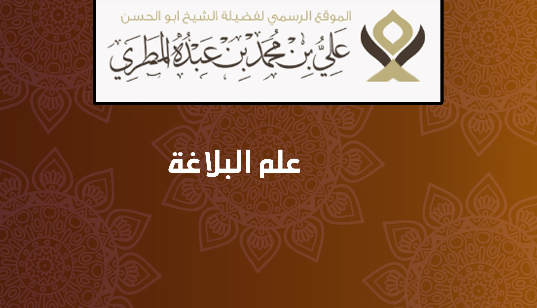 علم البلاغة