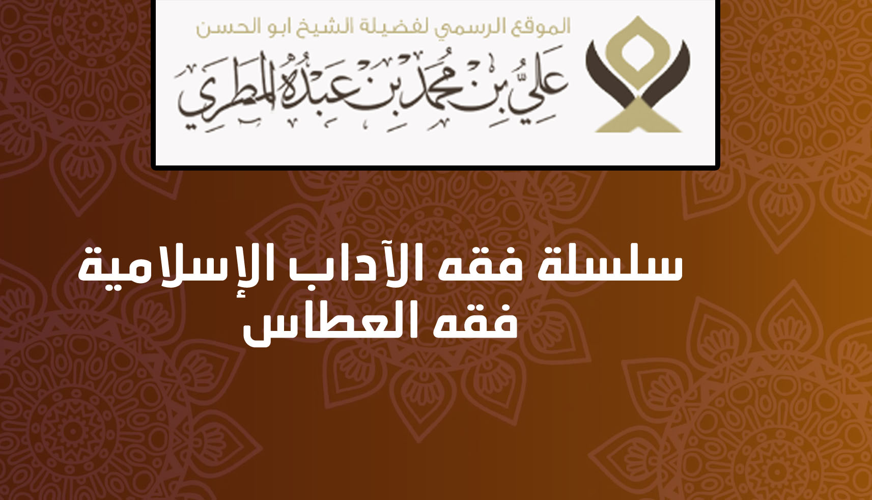 سلسلة فقه الآداب الإسلامية فقه العطاس
