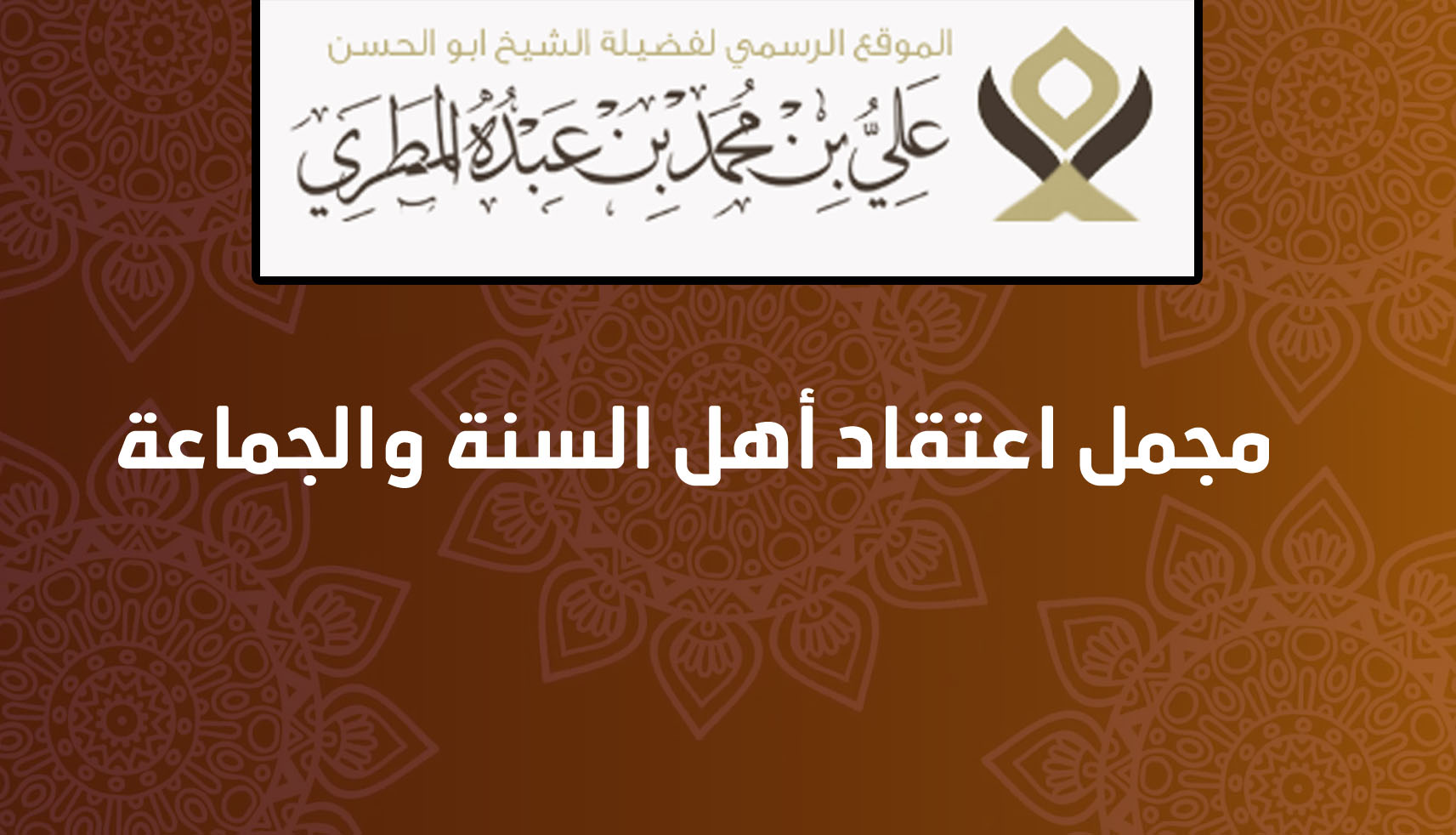 مجمل اعتقاد أهل السنة والجماعة