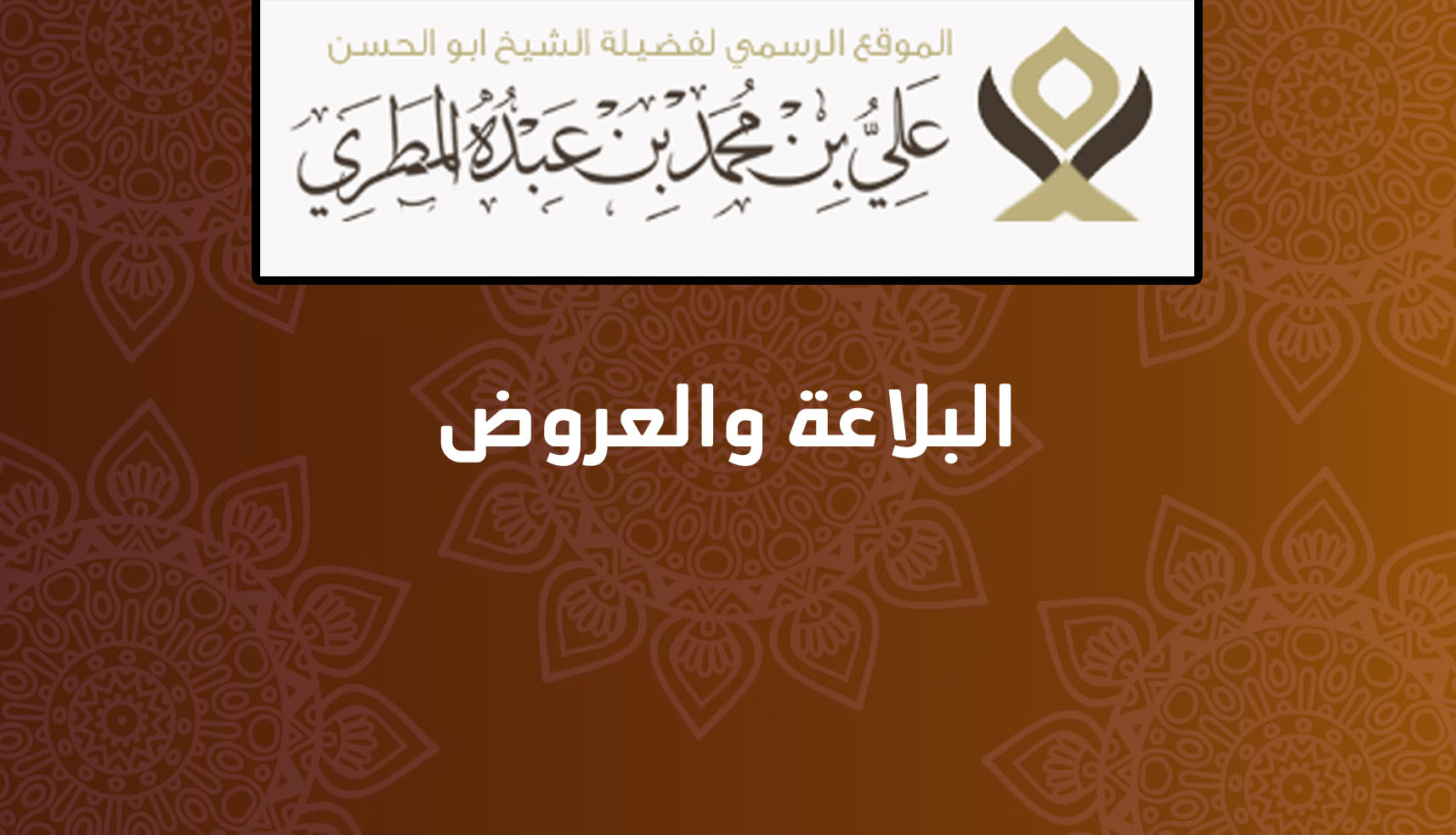 البلاغة والعروض