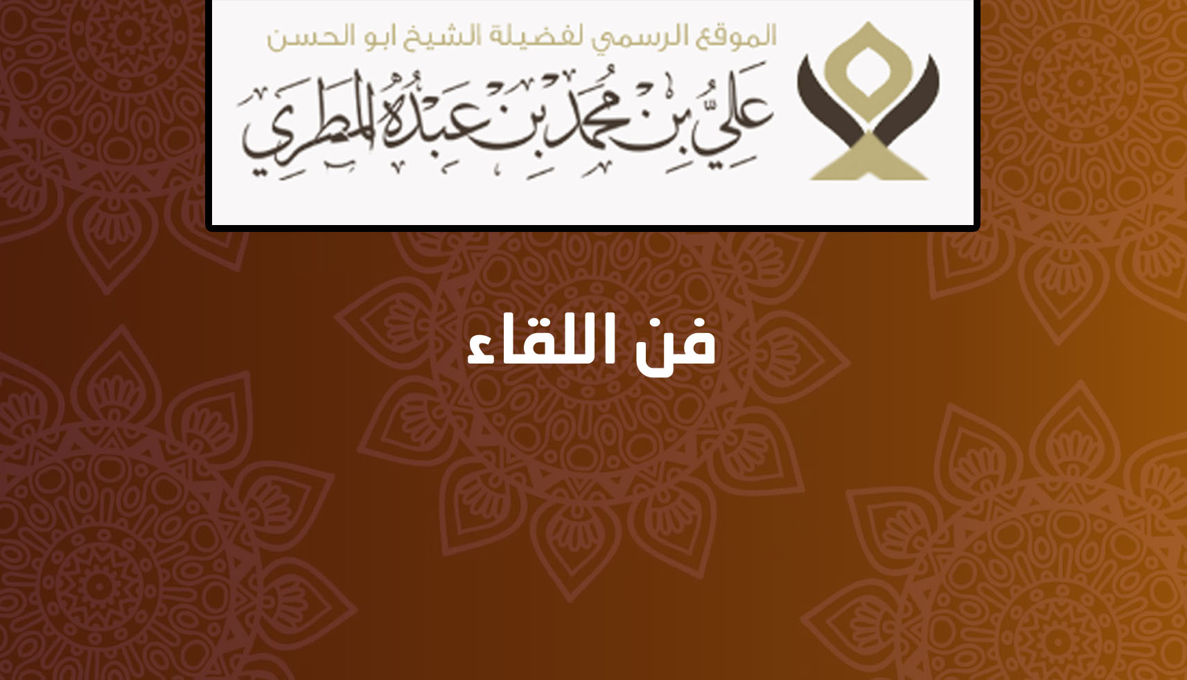 فن اللقاء