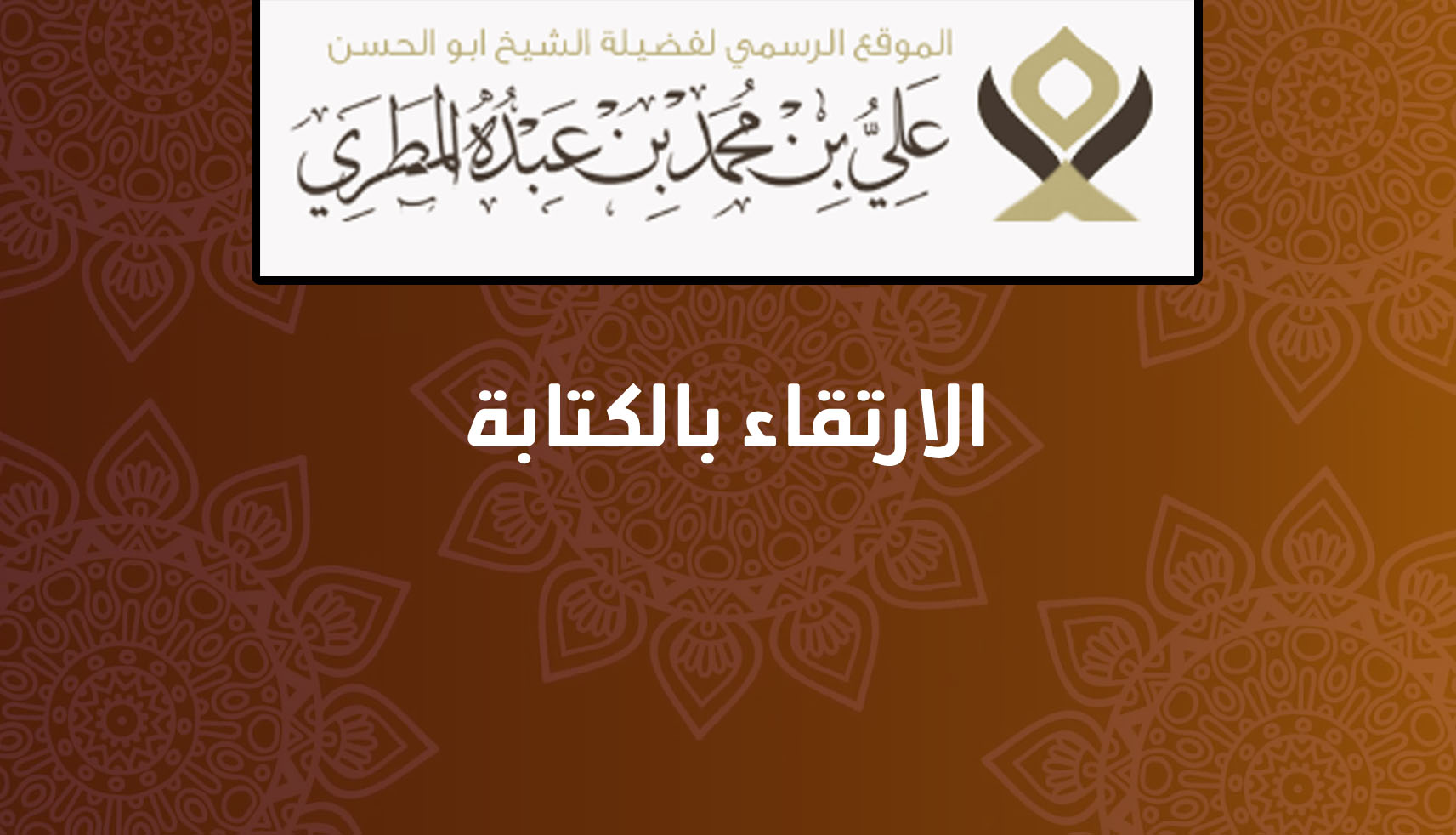 الارتقاء بالكتابة