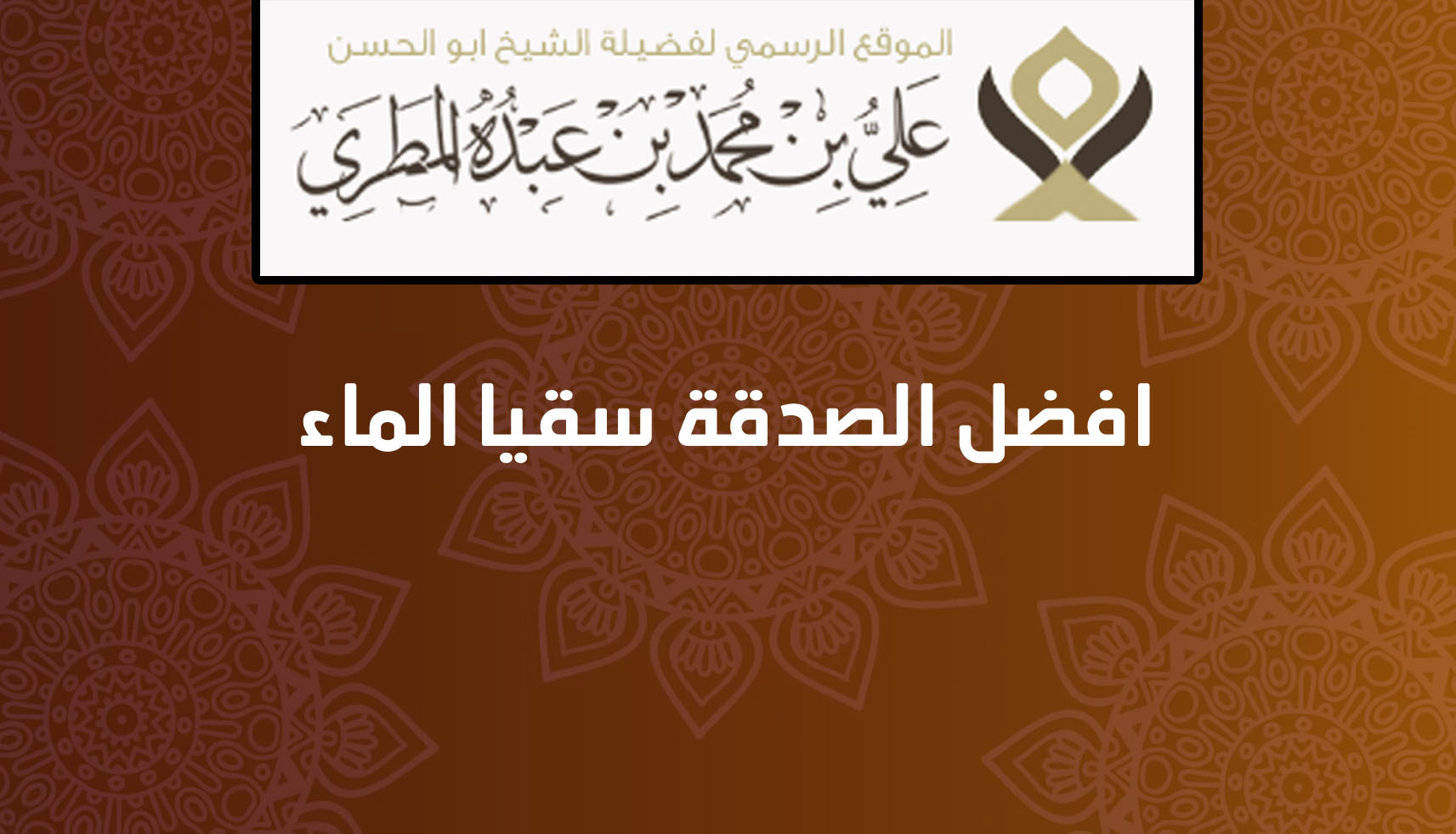 افضل الصدقة سقيا الماء