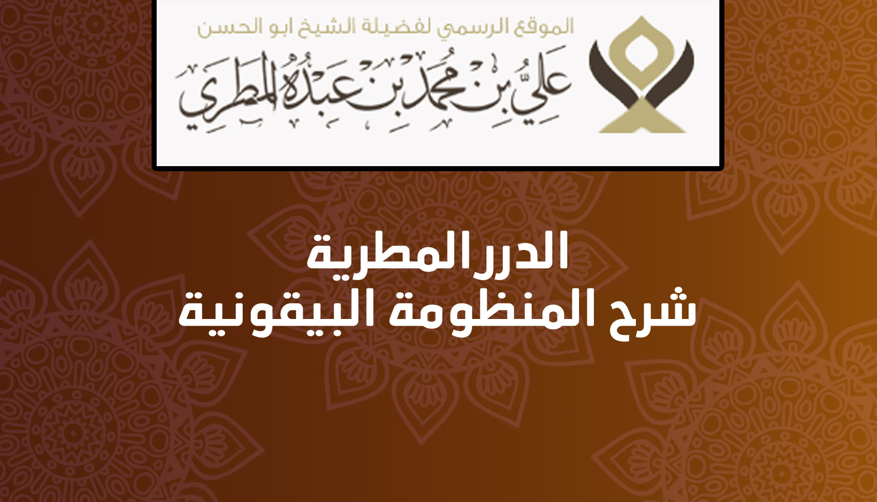 الدرر المطرية  شرح المنظومة البيقونية