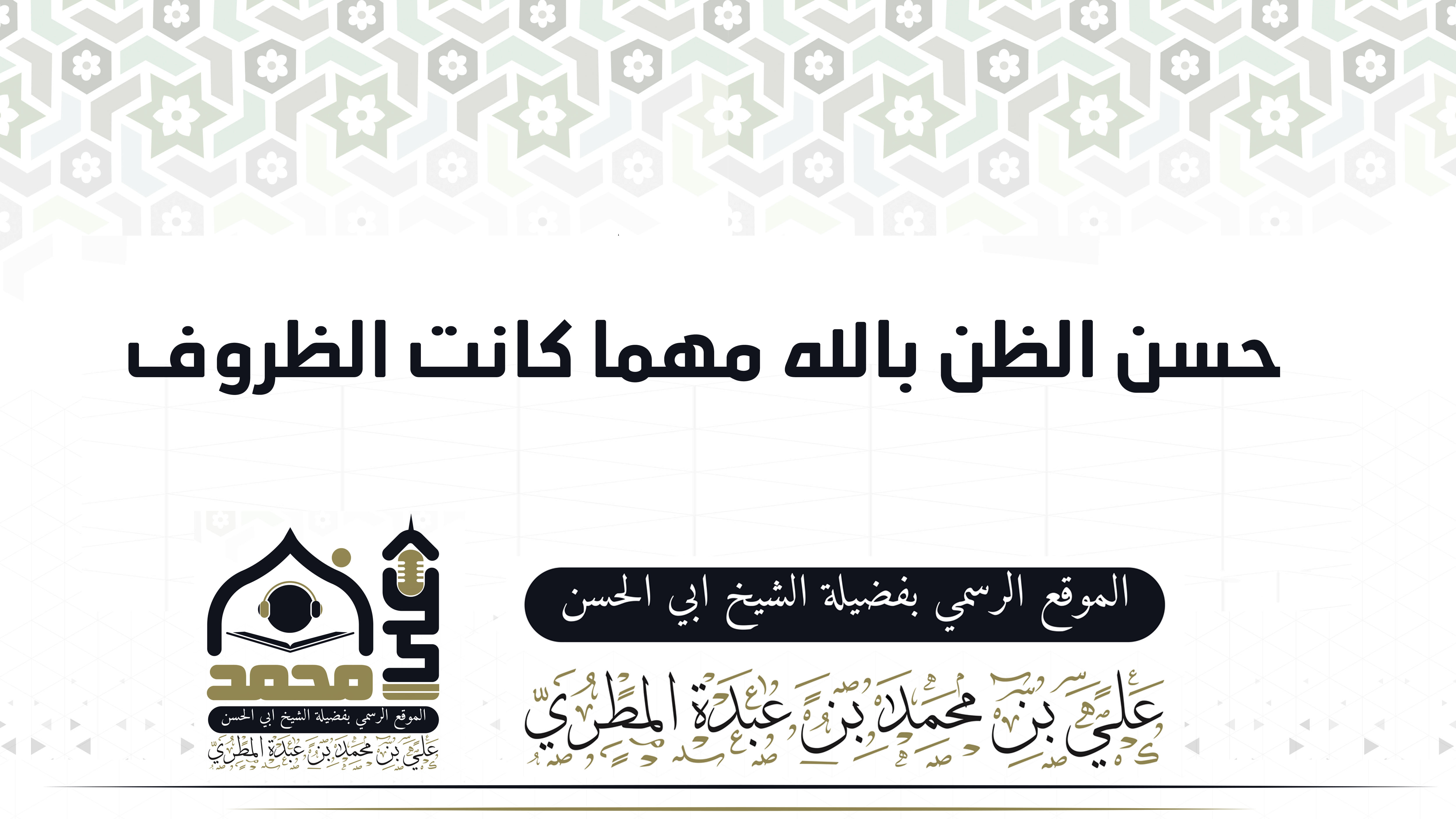 حسن الظن بالله مهما كانت الظروف