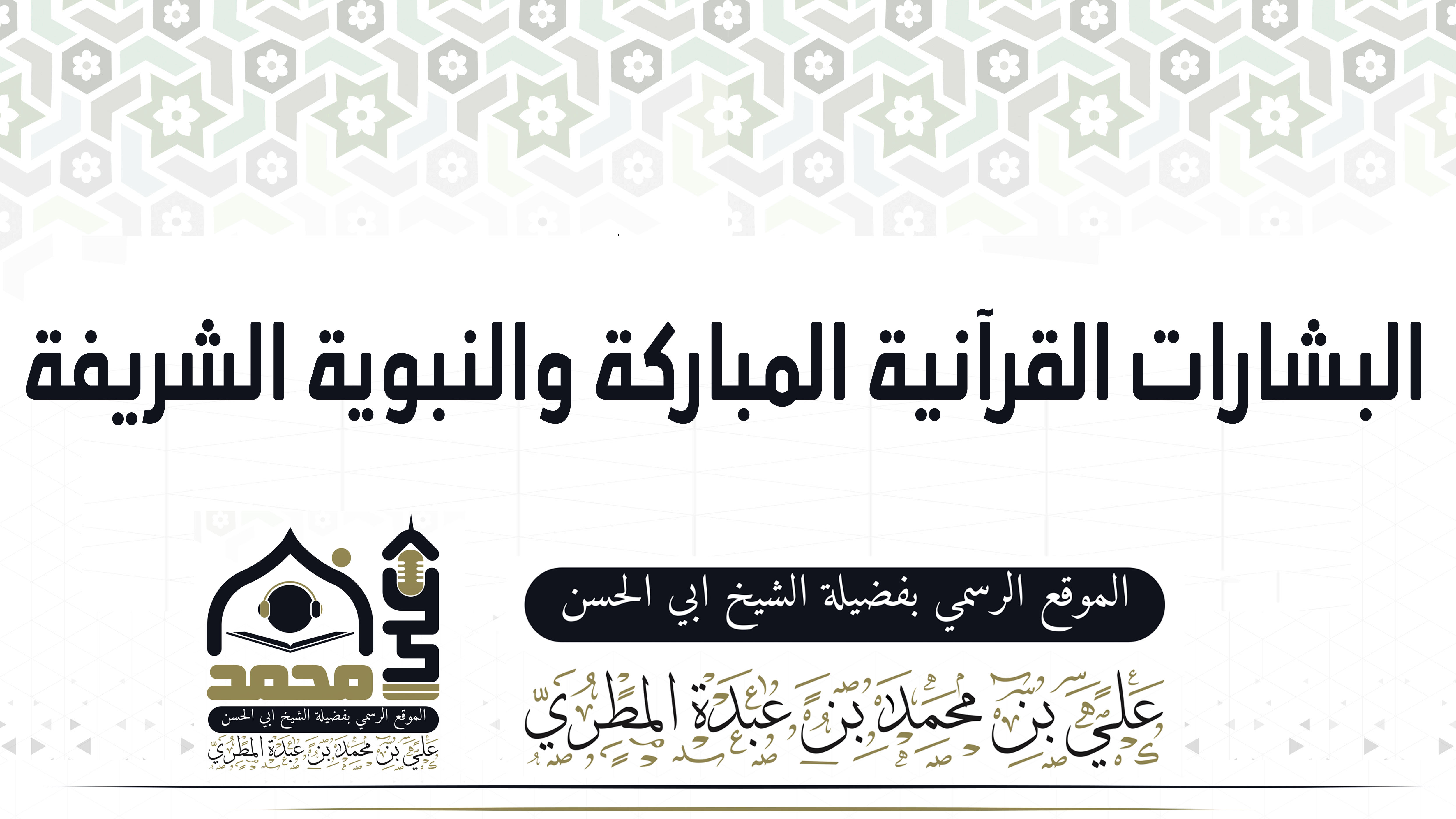 البشارات القرآنية المباركة والنبوية الشريفة