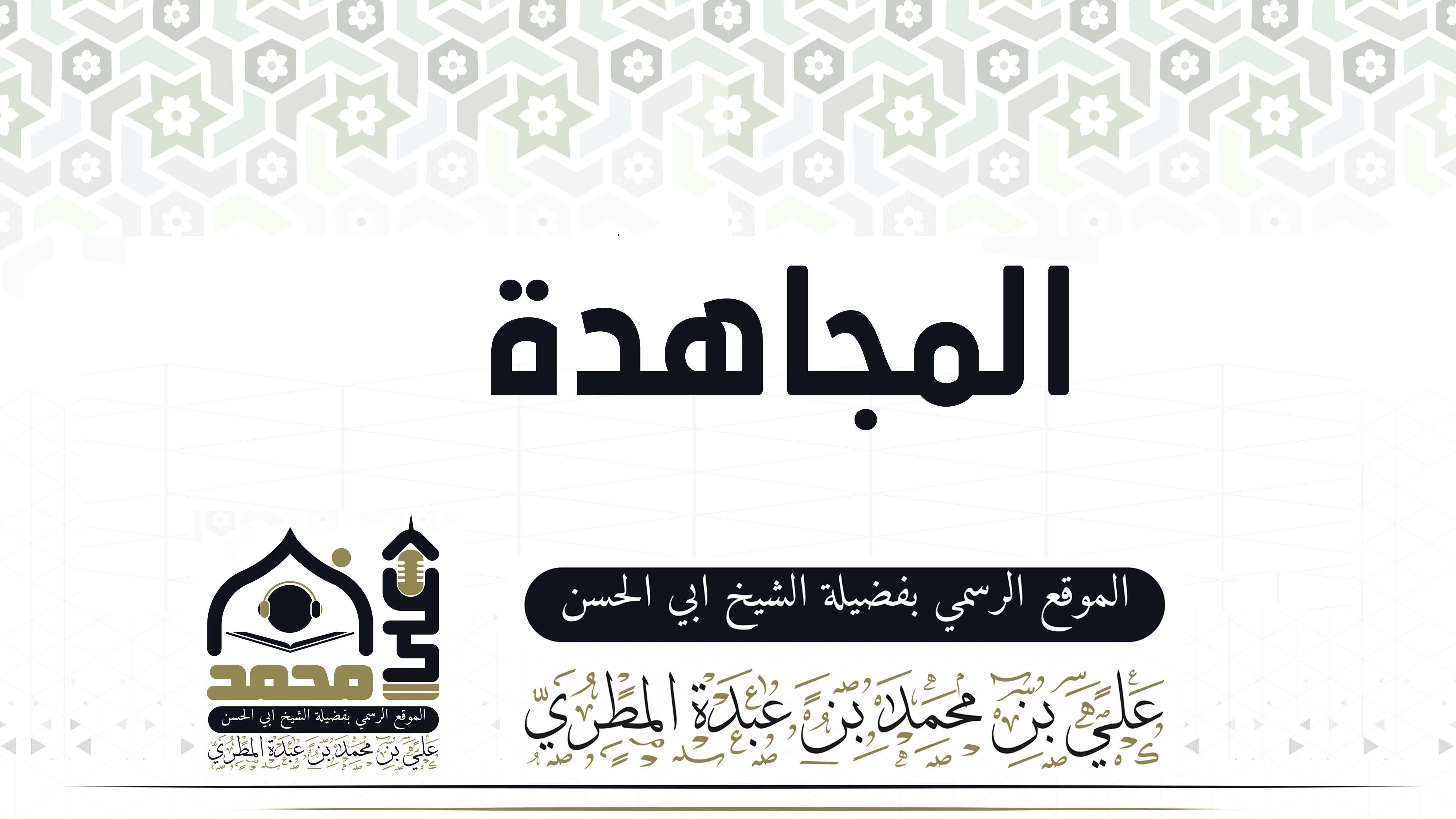 المجاهدة