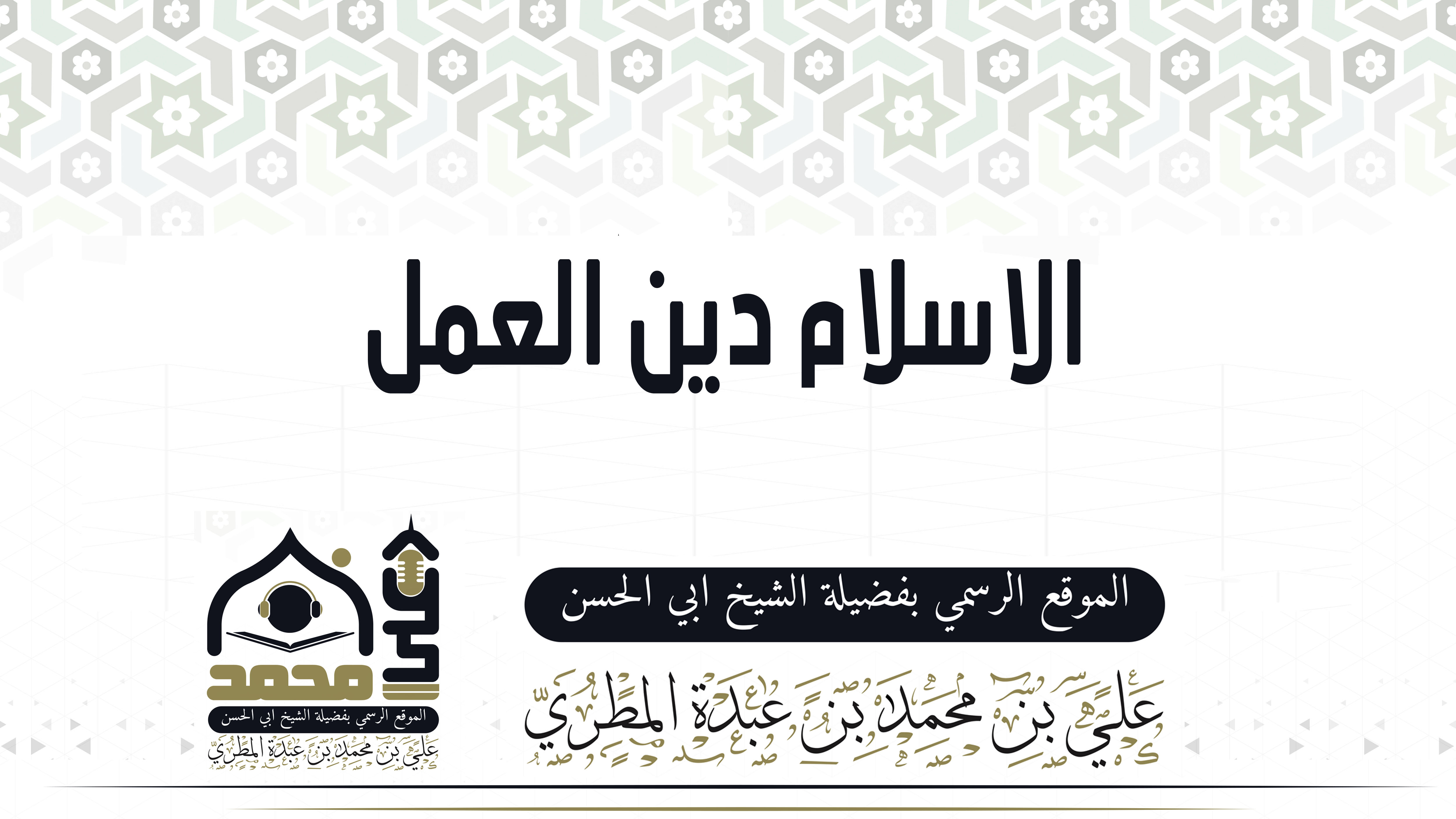 الاسلام دين العمل