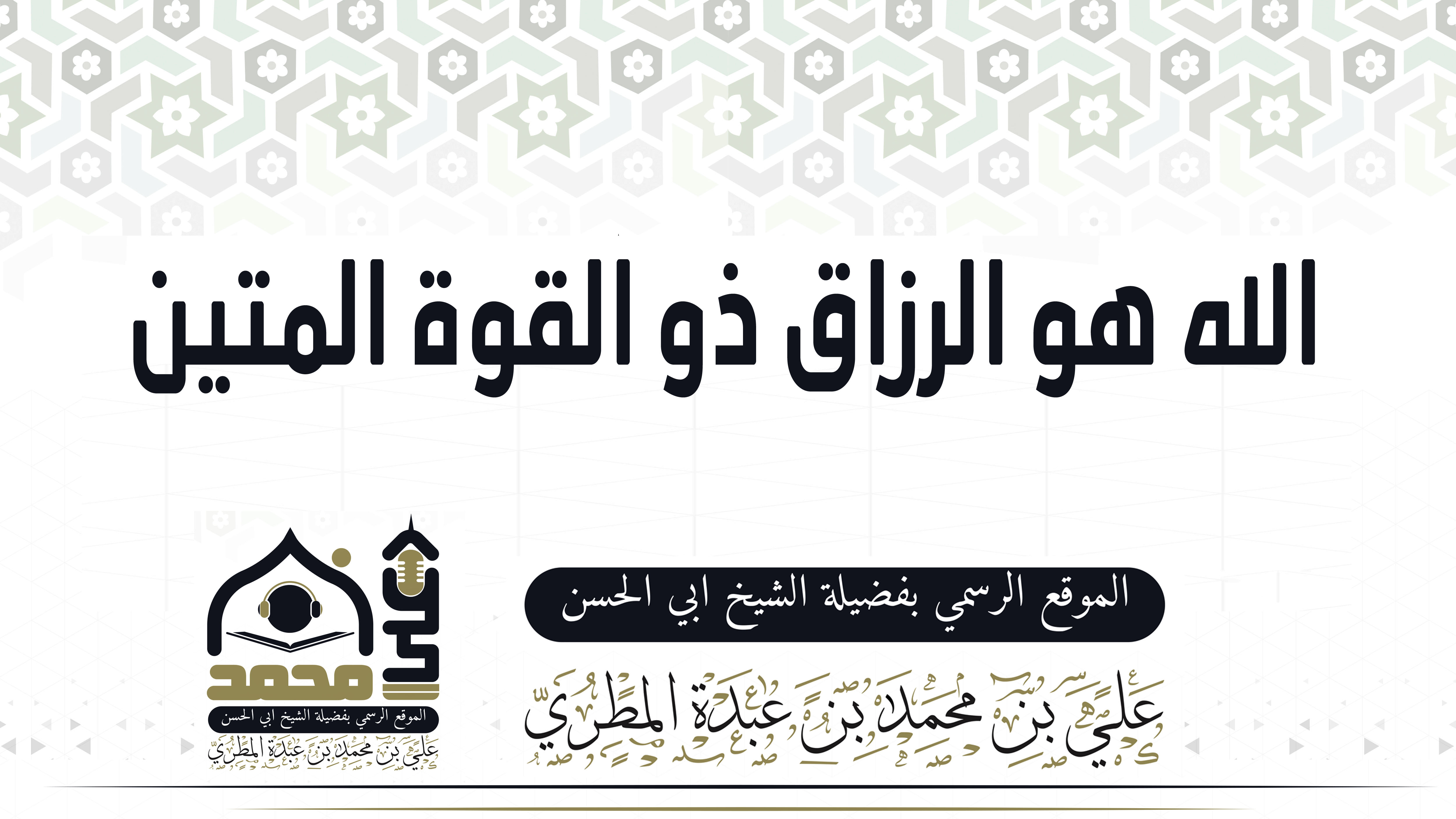 الله هو الرزاق ذو القوة المتين