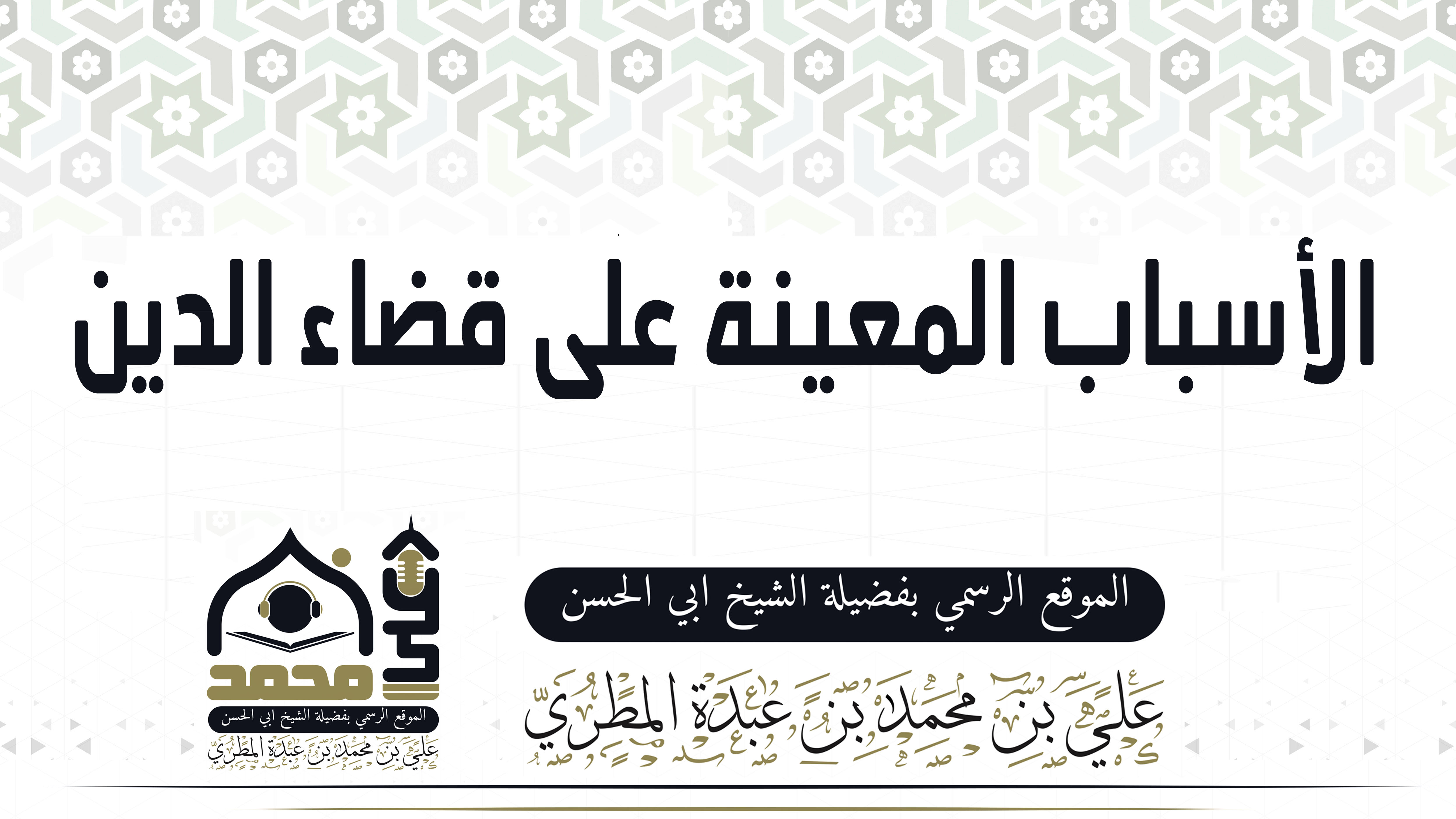 الأسباب المعينة على قضاء الدين