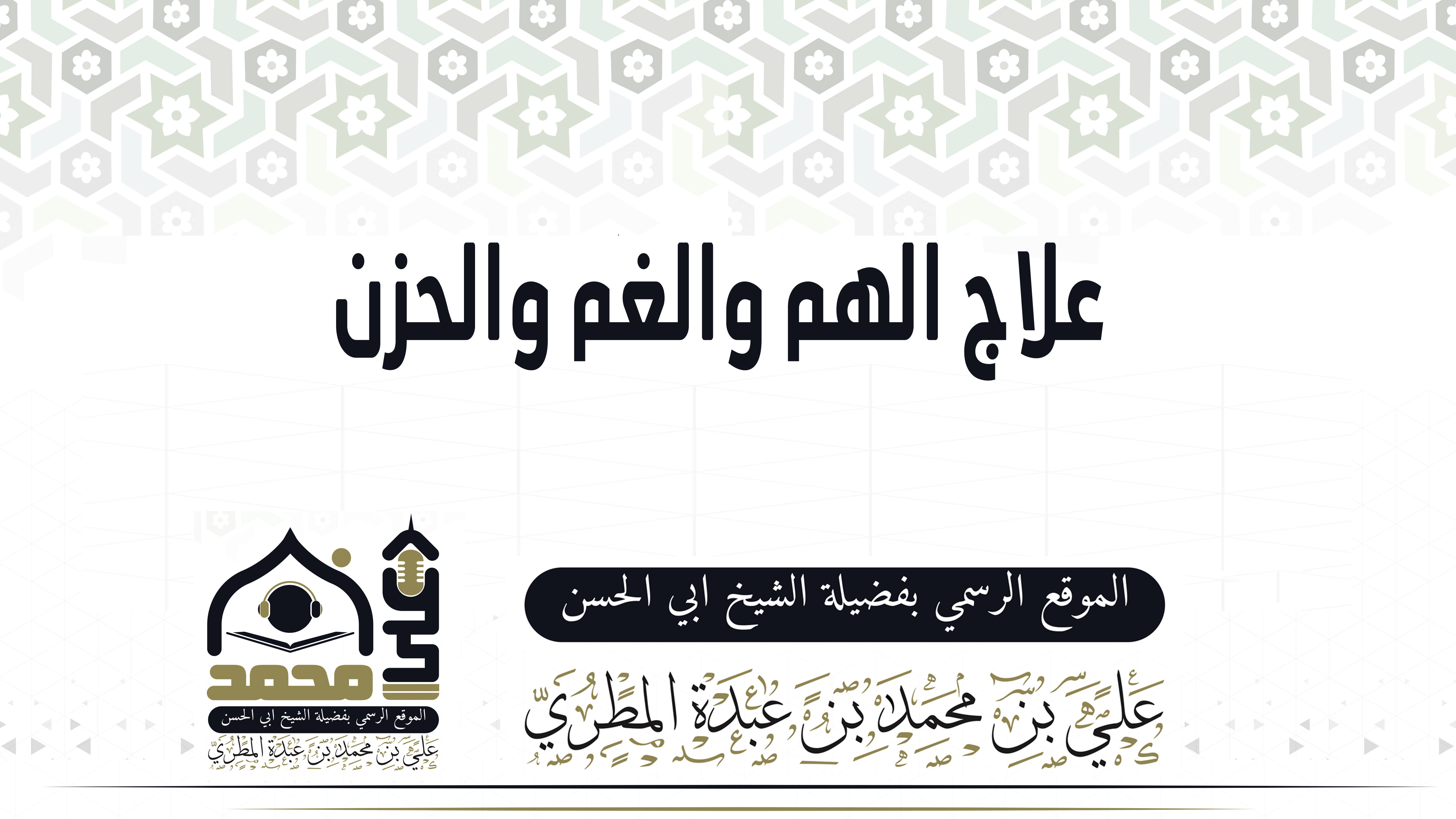 علاج الهم والغم والحزن