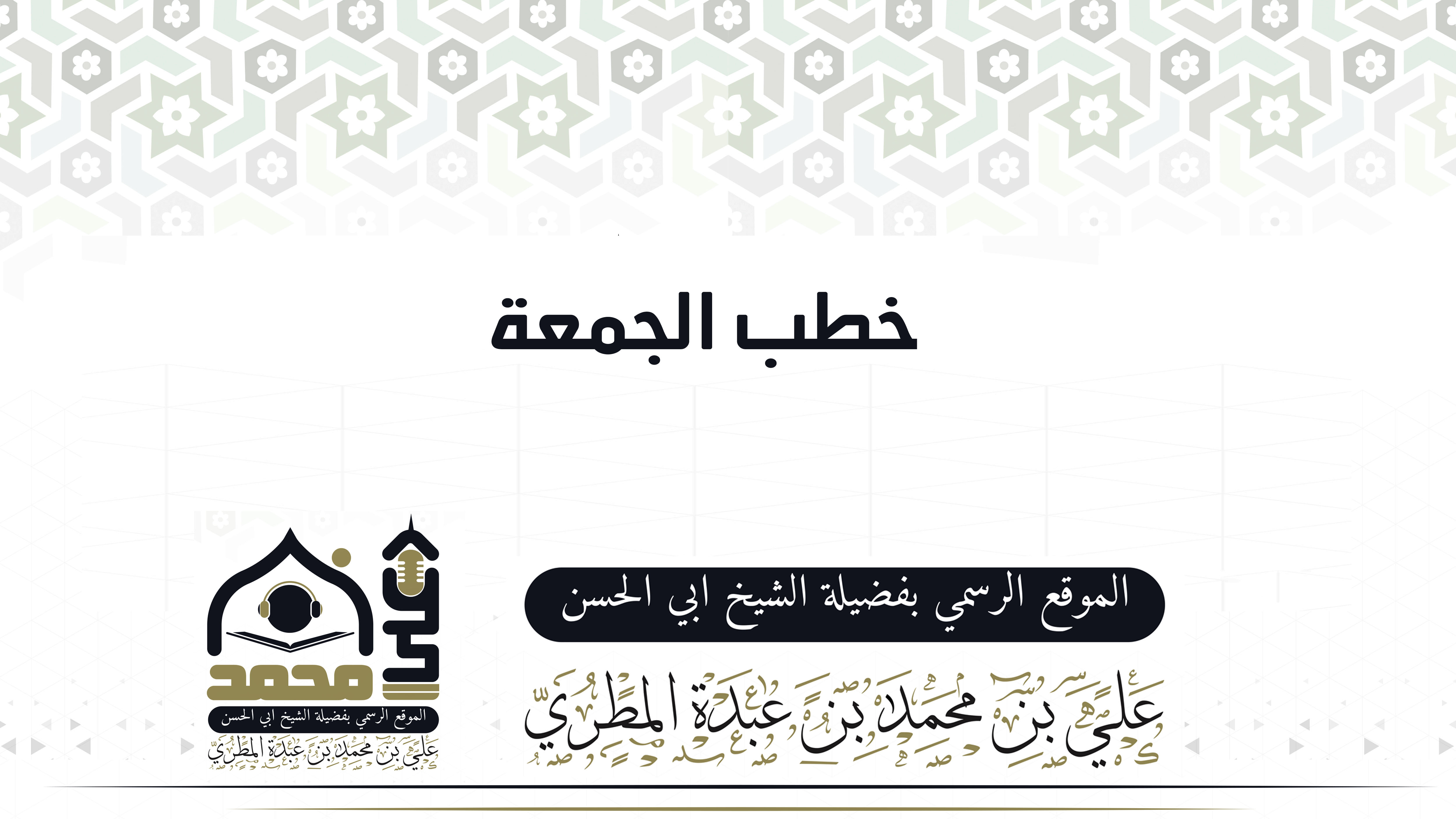 خطب الجمعة