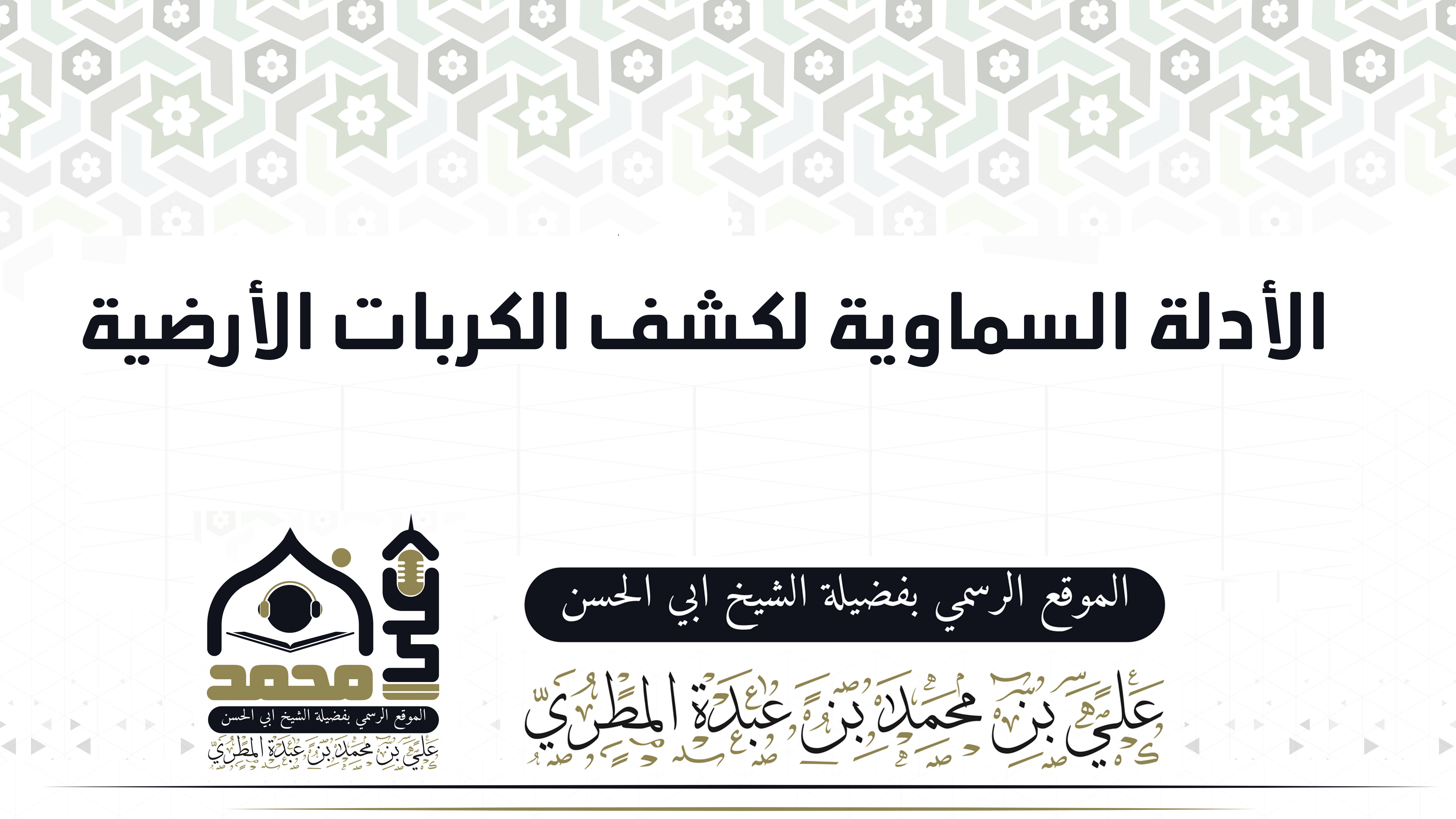 الأدلة السماوية لكشف الكربات الأرضية
