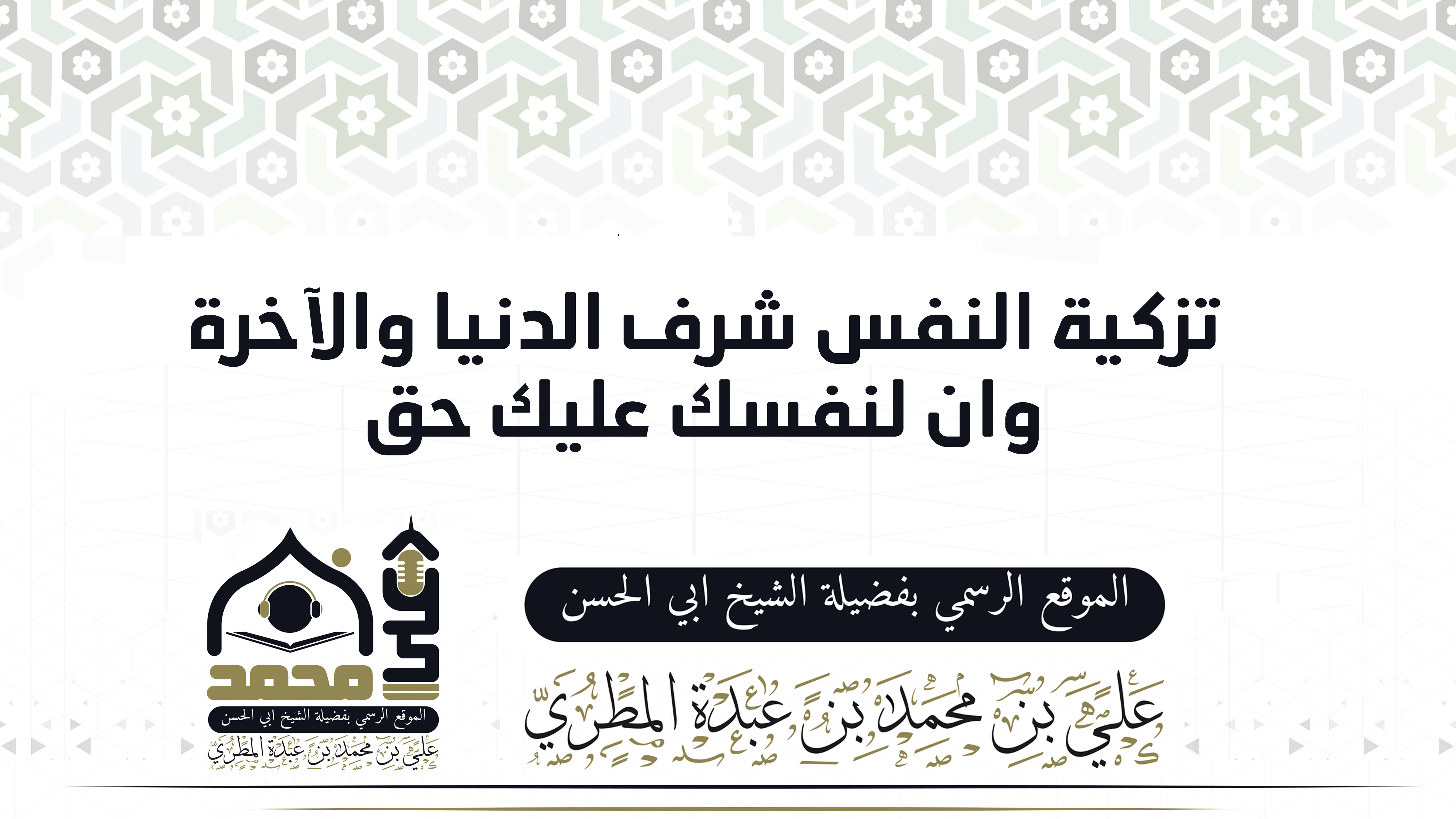 تزكية النفس شرف الدنيا والآخرة وان لنفسك عليك حق