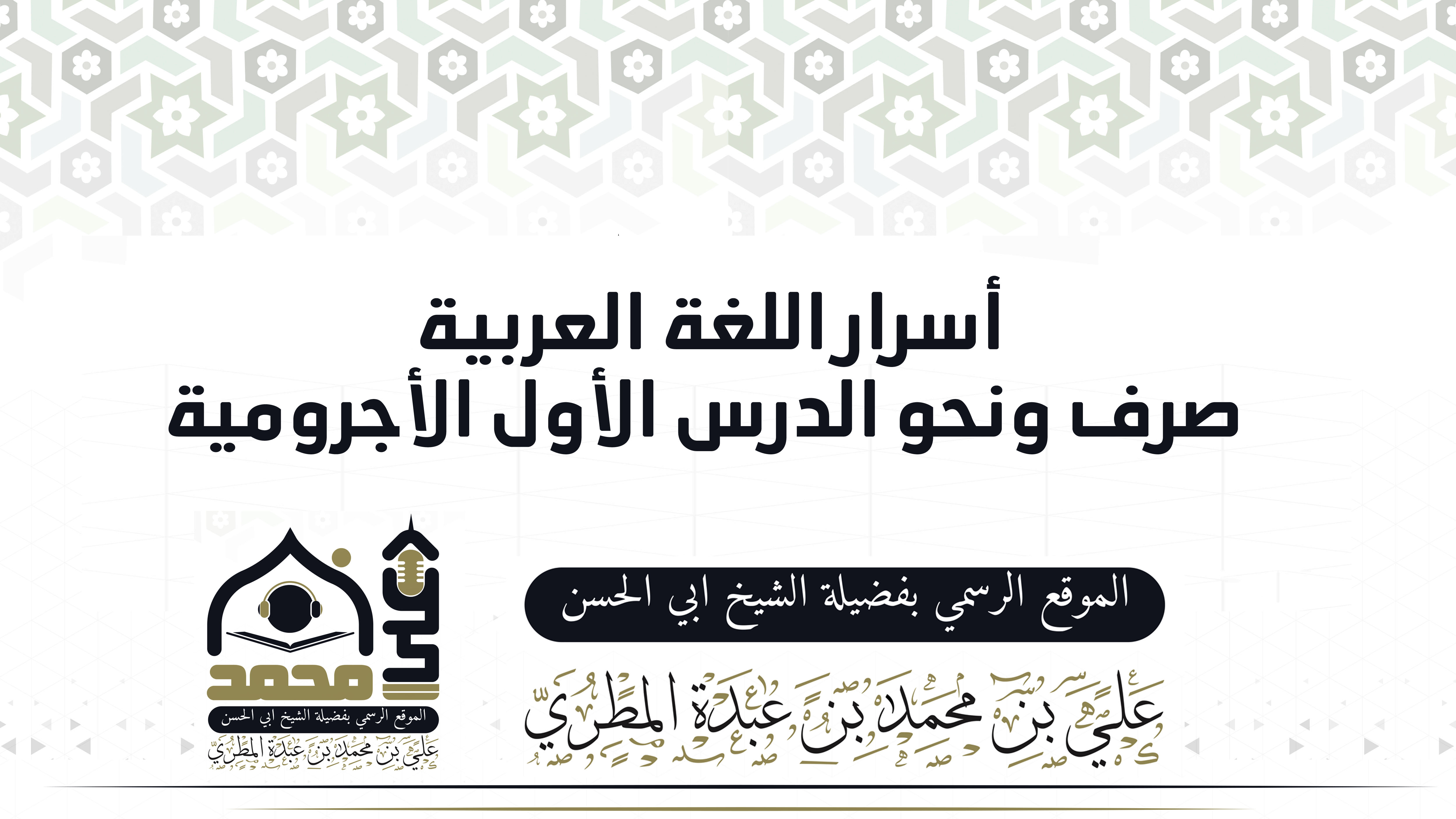 أسرار اللغة العربية صرف ونحو