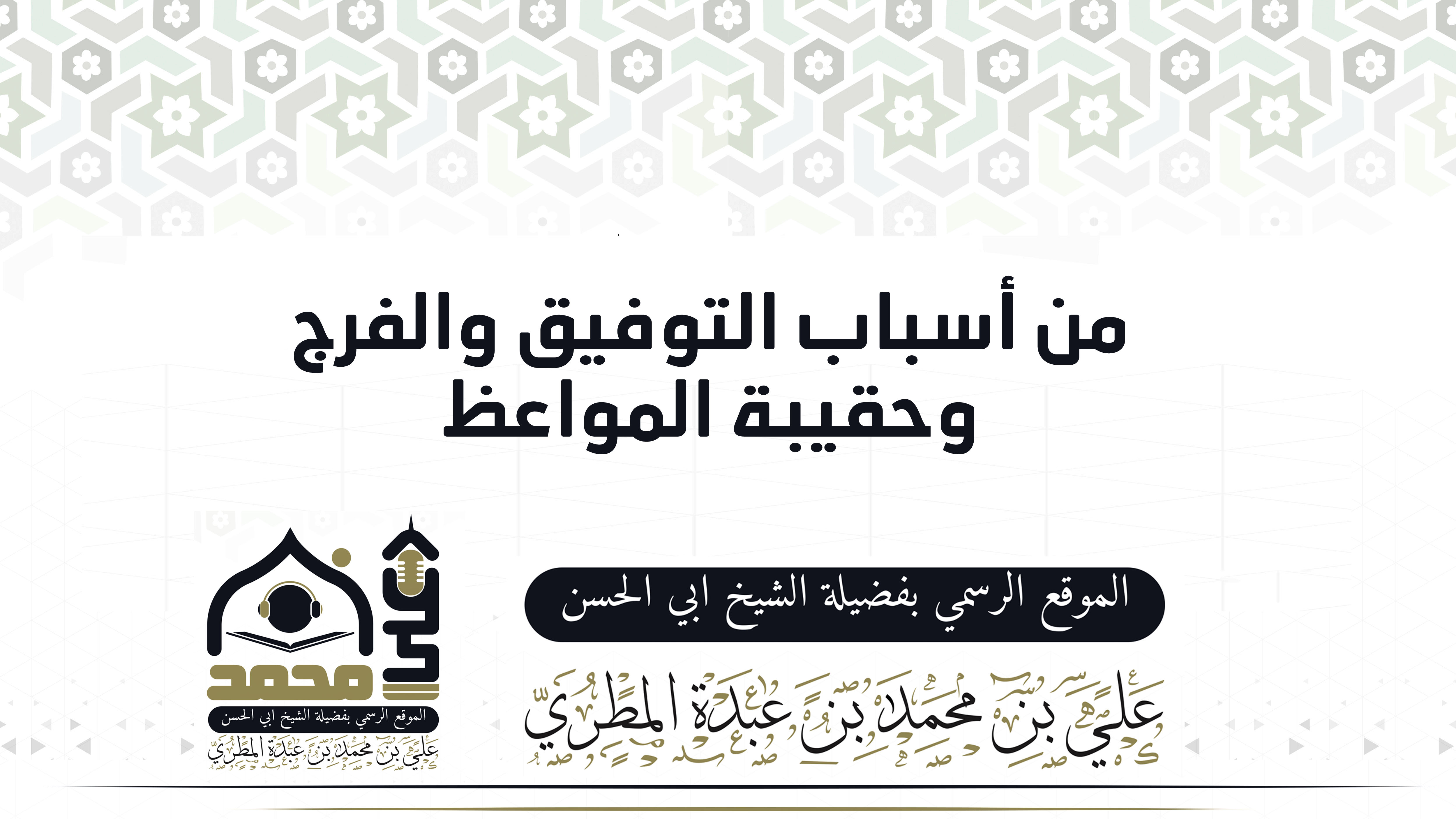 من أسباب التوفيق والفرج وحقيبة المواعظ
