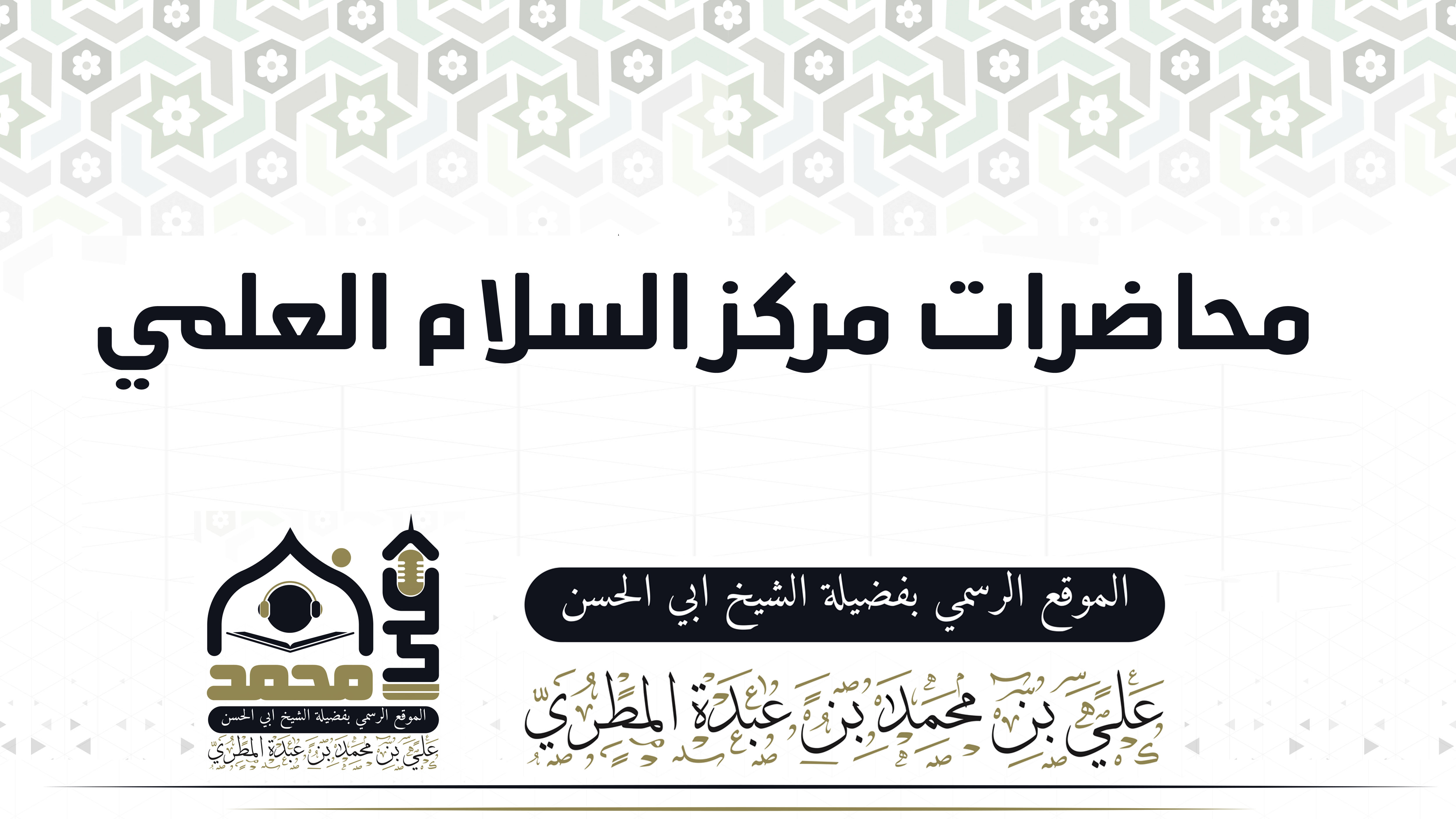 محاضرات مركز السلام العلمي 1