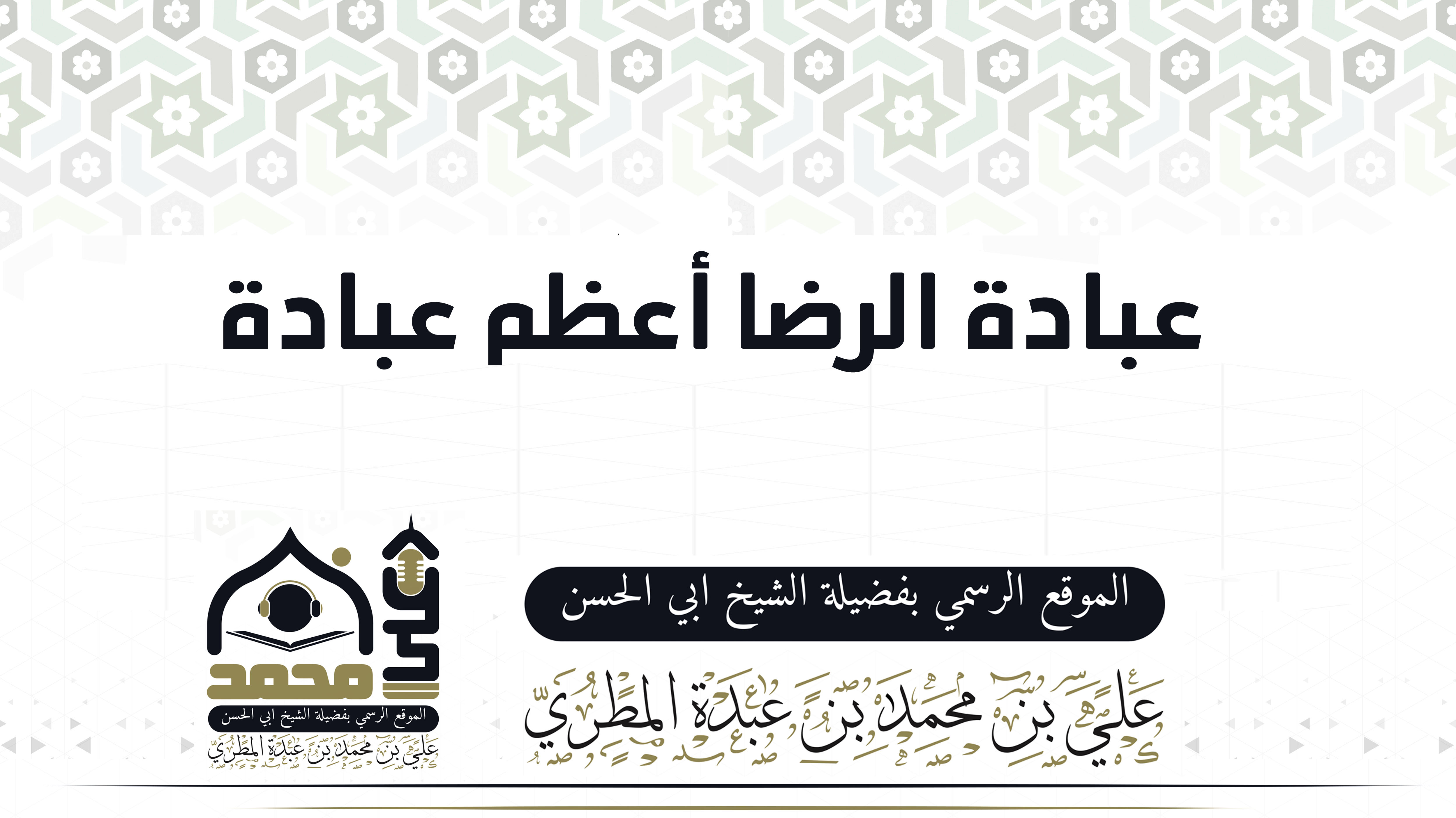 عبادة الرضا أعظم عبادة
