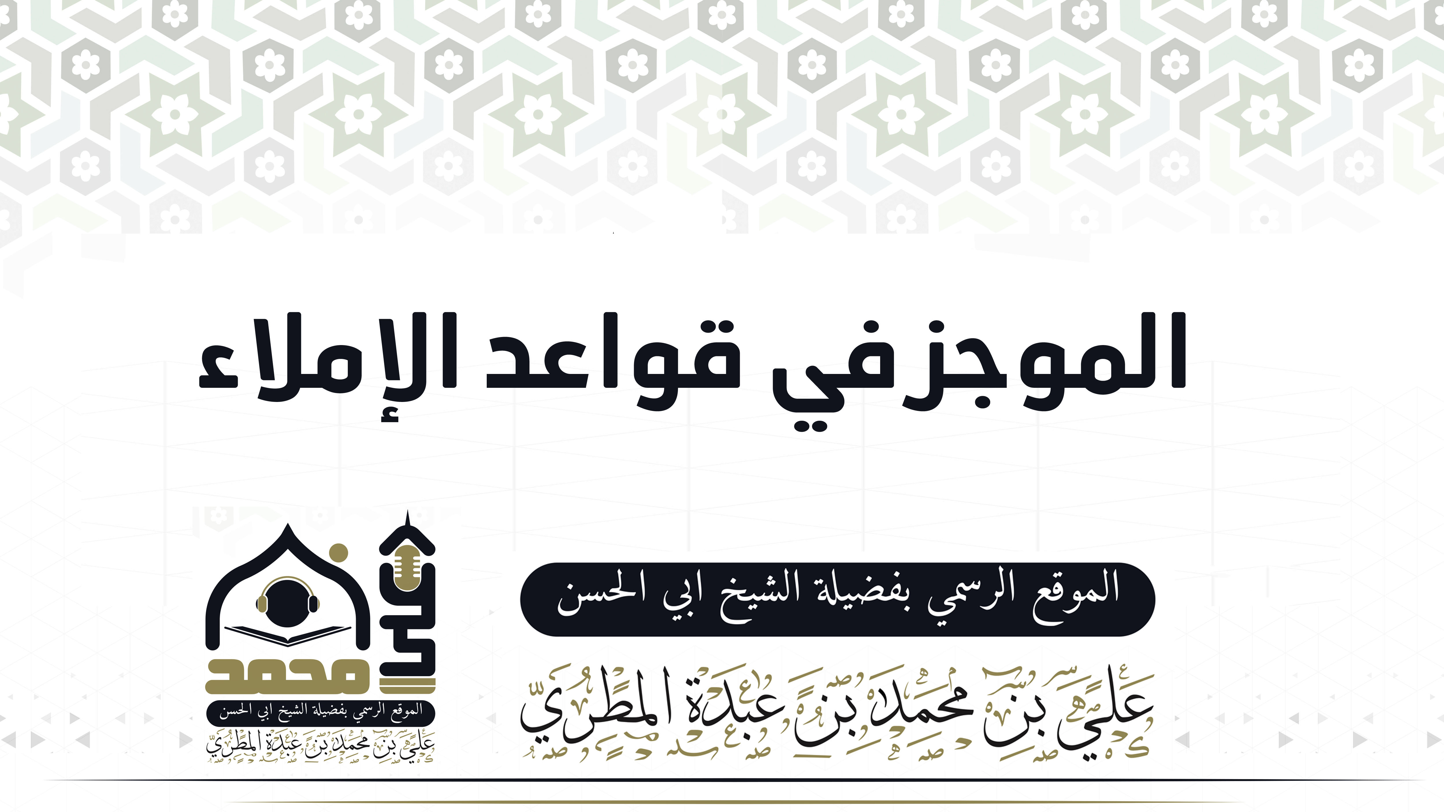 الموجز في قواعد الإملاء 1