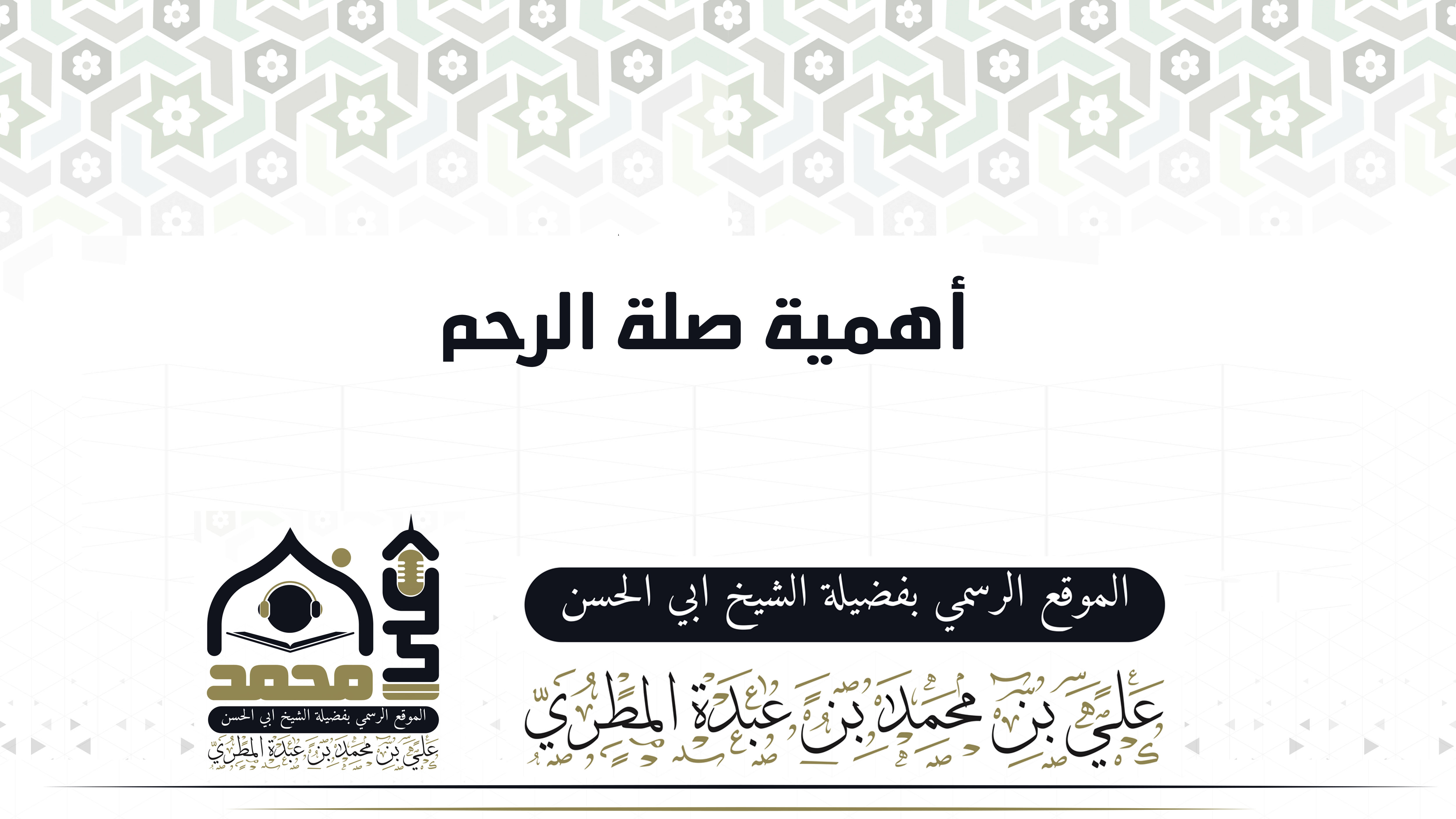 اهمية صلة الرحم