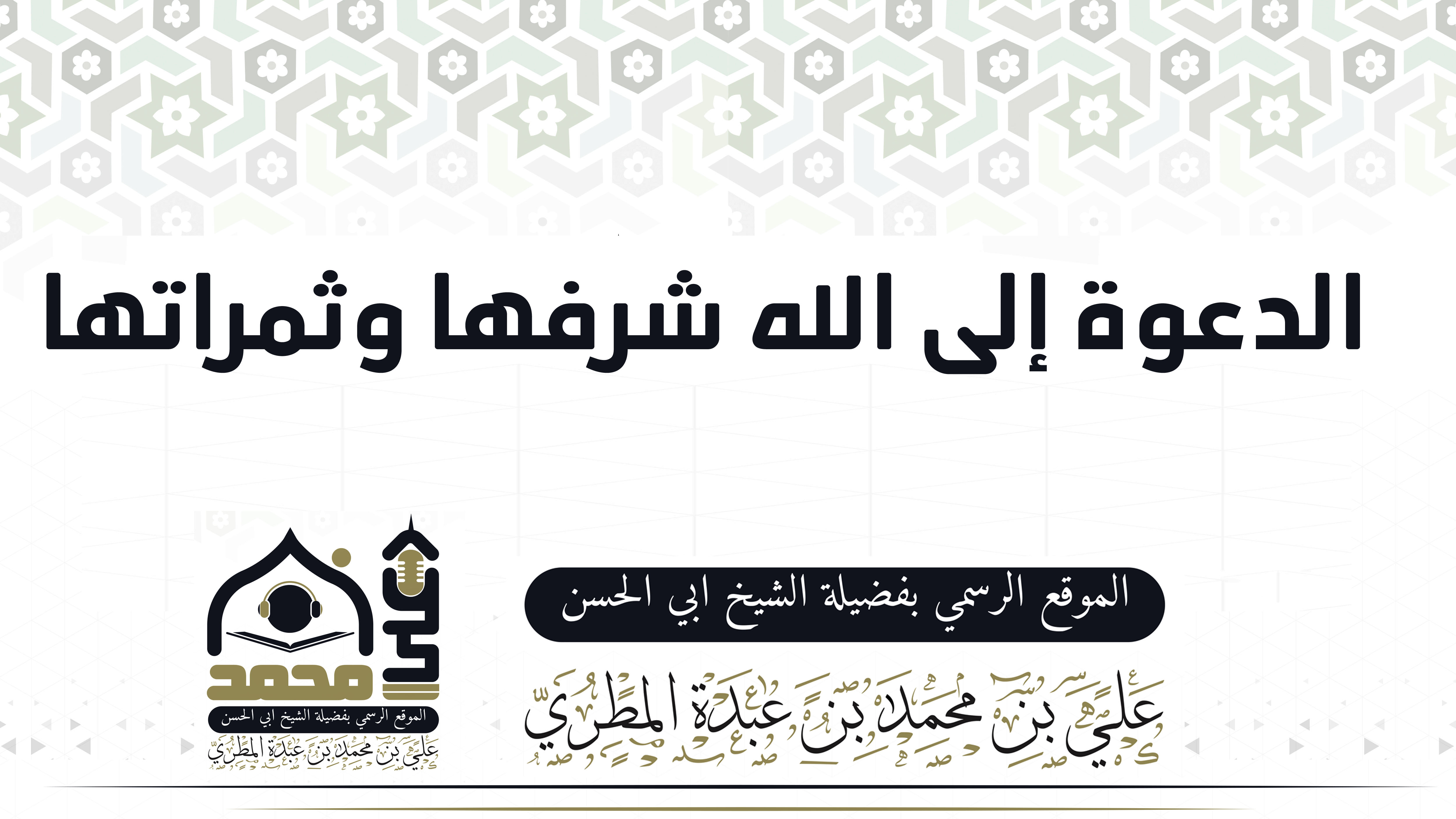 الدعوة إلى الله شرفها وثمراتها