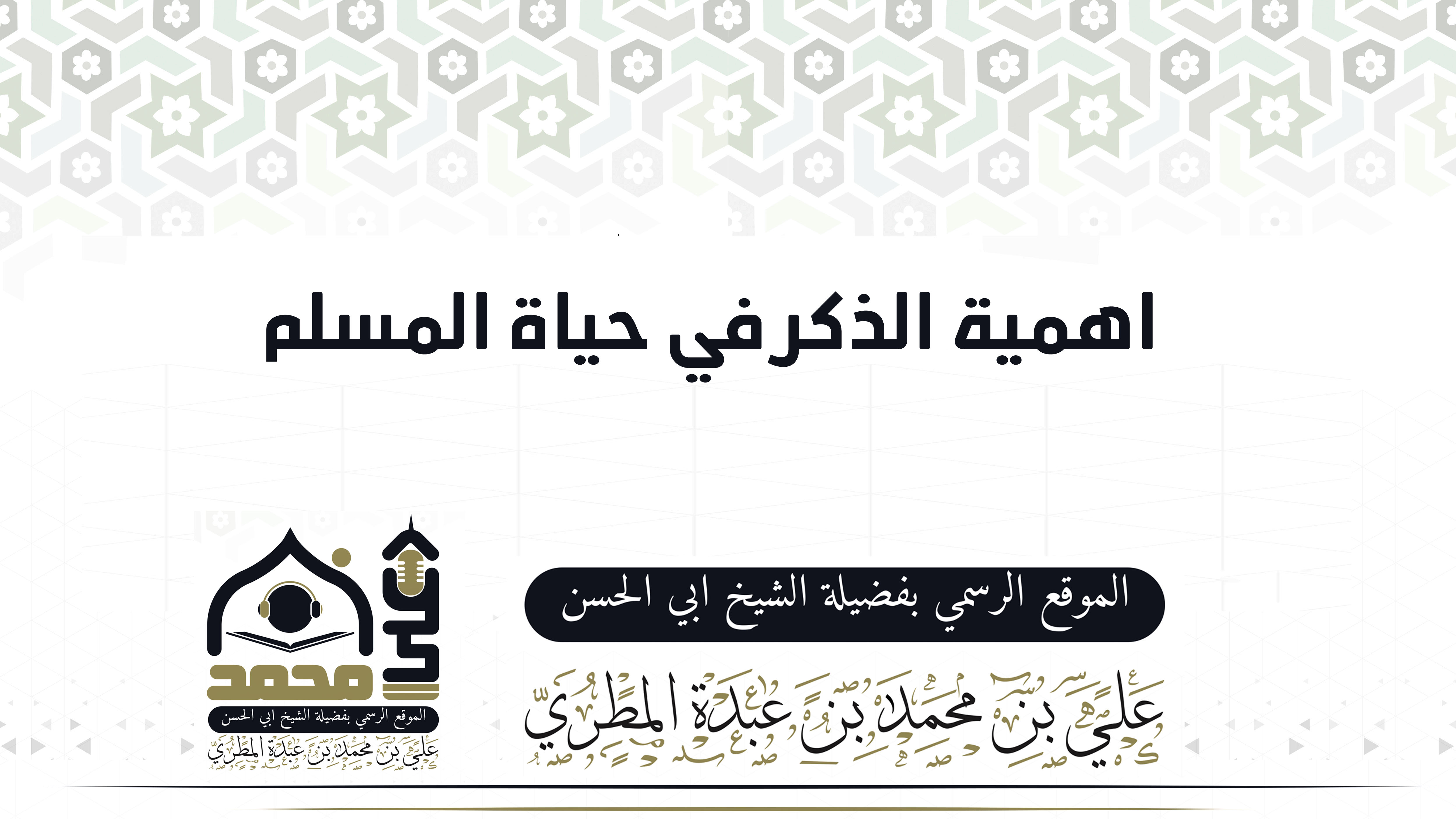 أهمية الذكر في حياة المسلم