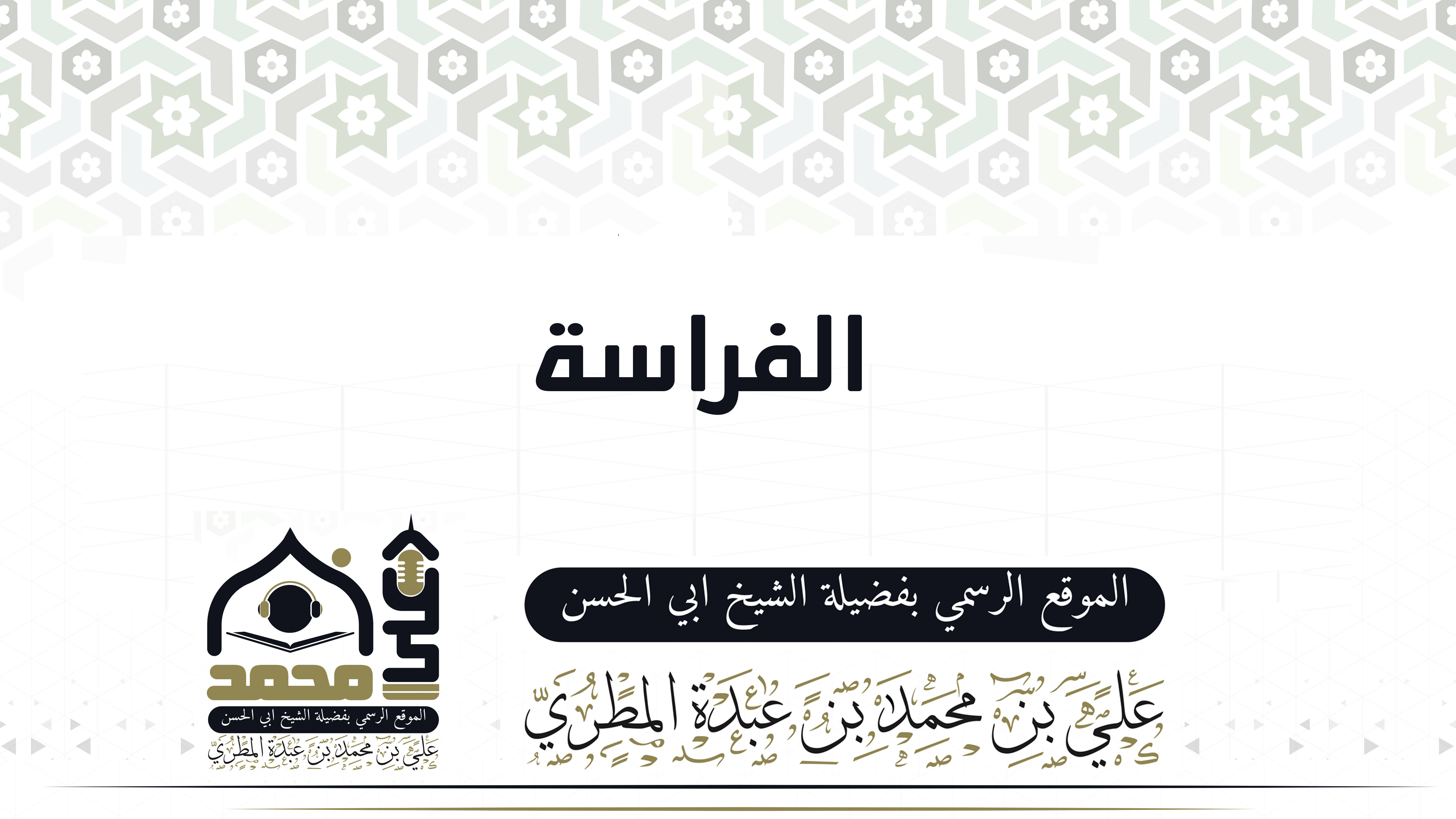 الفراسة