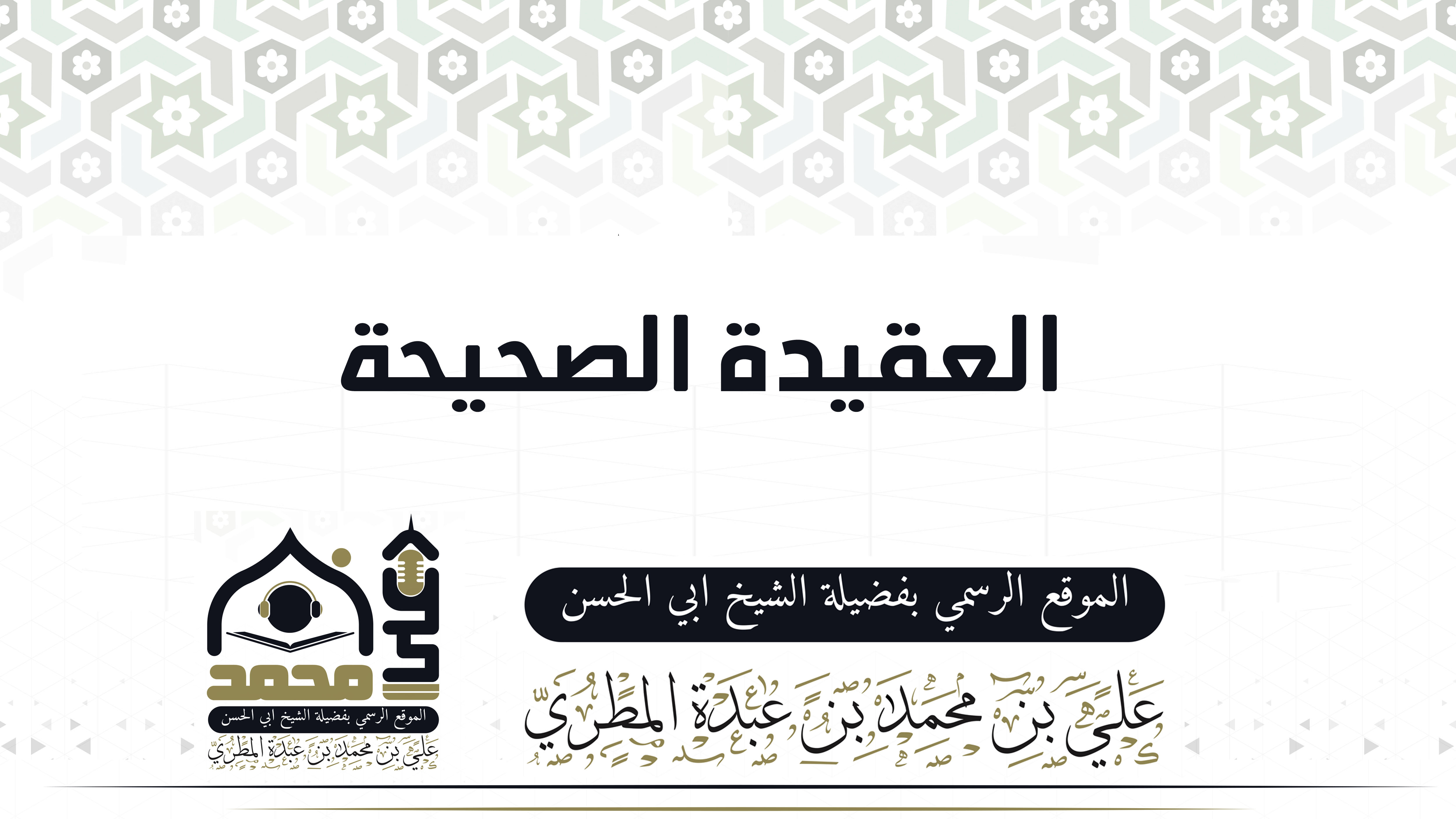 العقيدة الصحيحة
