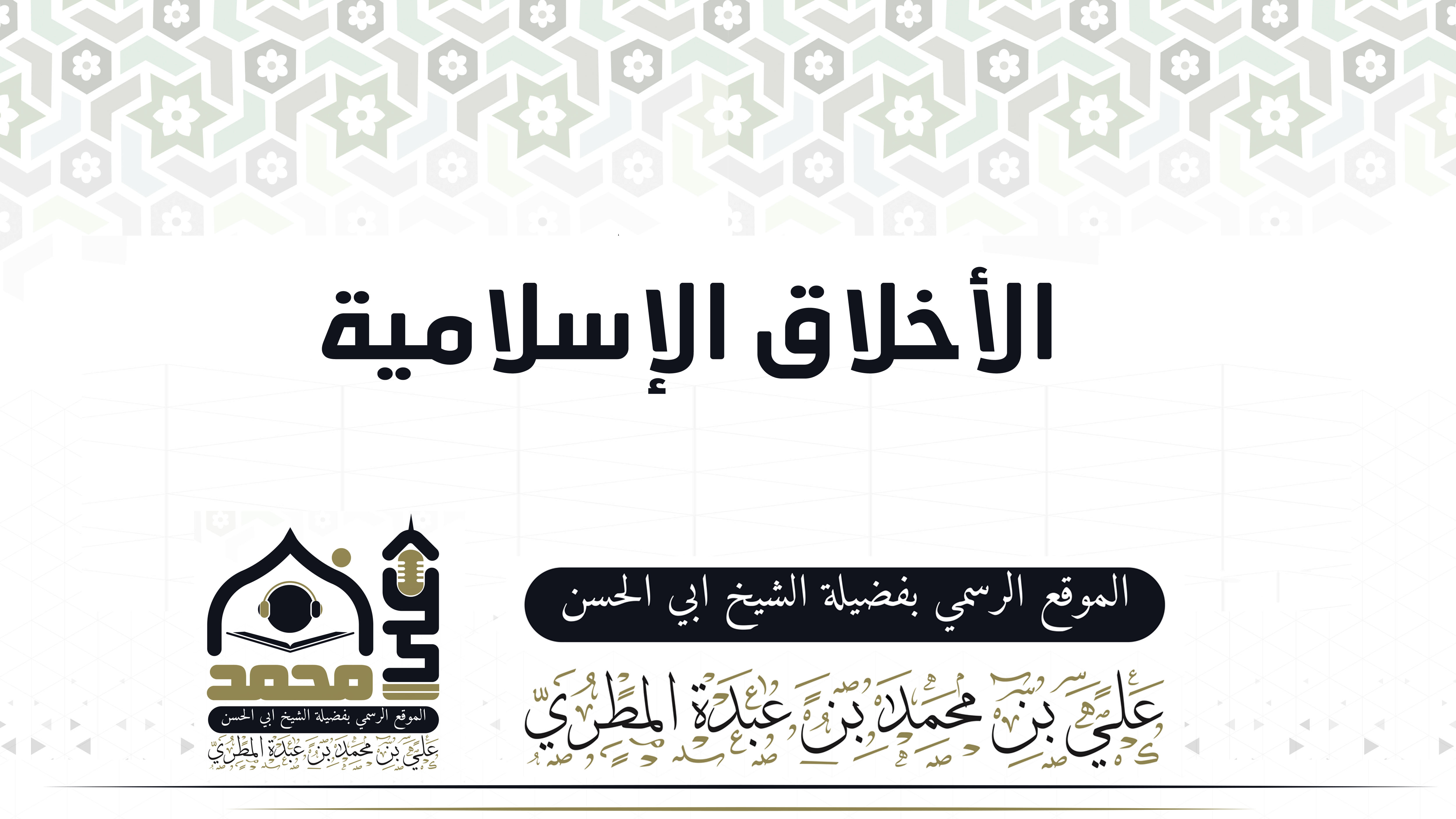 الاخلاق الاسلامية