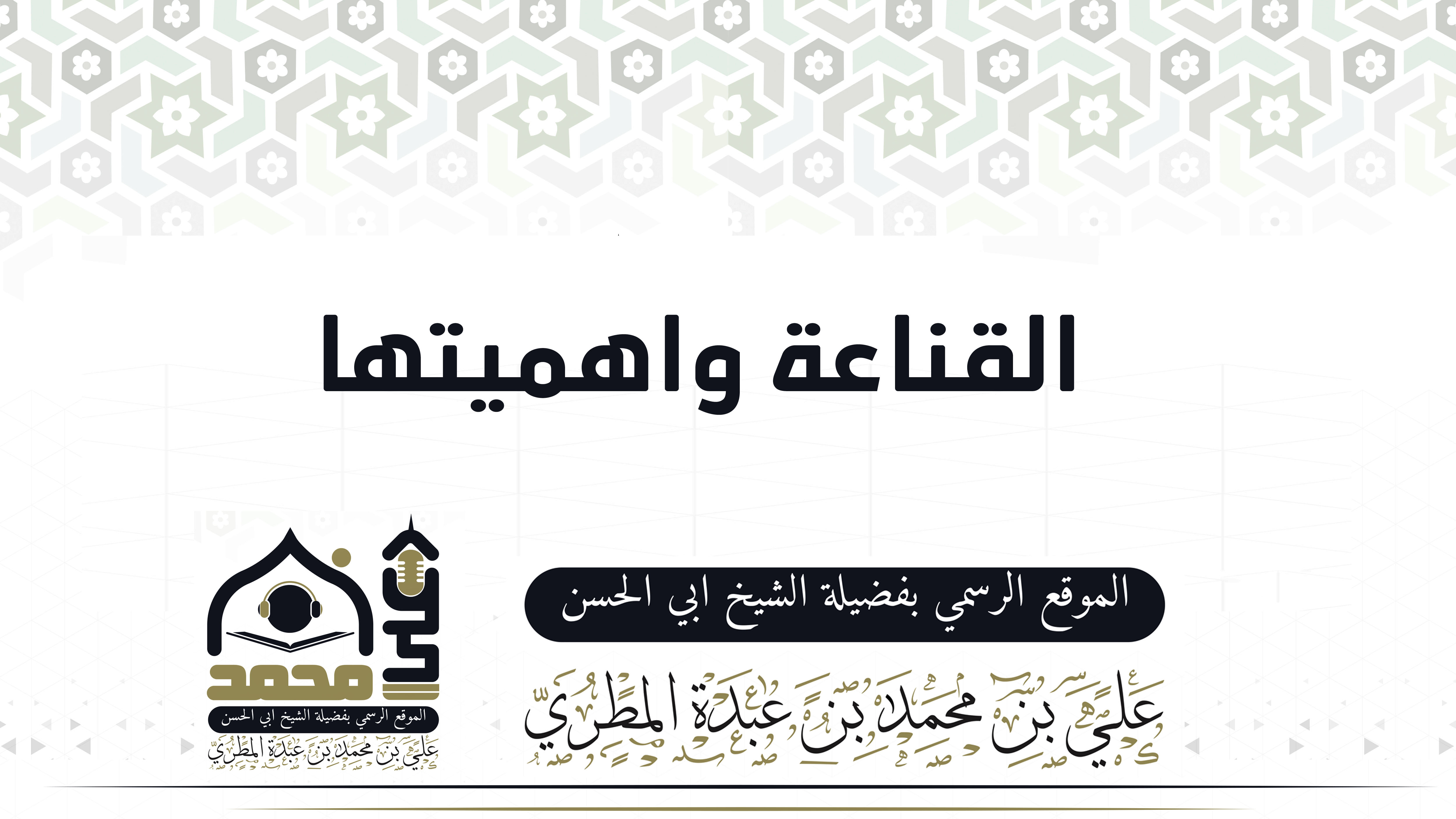 القناعة واهميتها