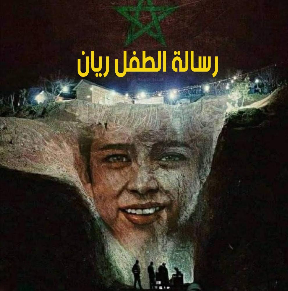 رسالة الطفل ريان