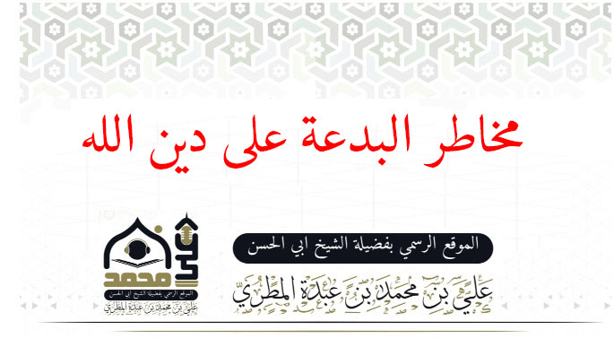 مخاطر البدعة على دين الله