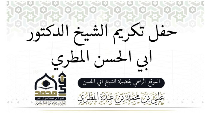 حفل تكريم الشيخ الدكتور ابي الحسن المطري