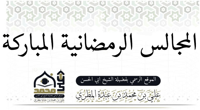 المجالس الرمضانية المباركة
