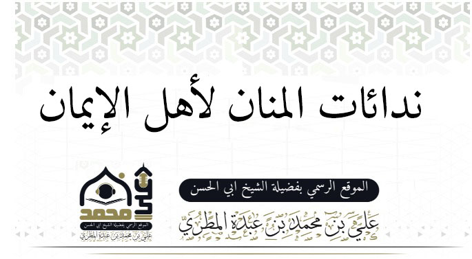 ندائات المنان لأهل الإيمان
