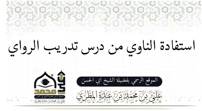 استفادة الناوي من درس تدريب الرواي