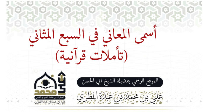 أسمى المعاني في السبع المثاني (تأملات قرآنية)