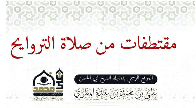 مقتطفات من صلاة التروايح