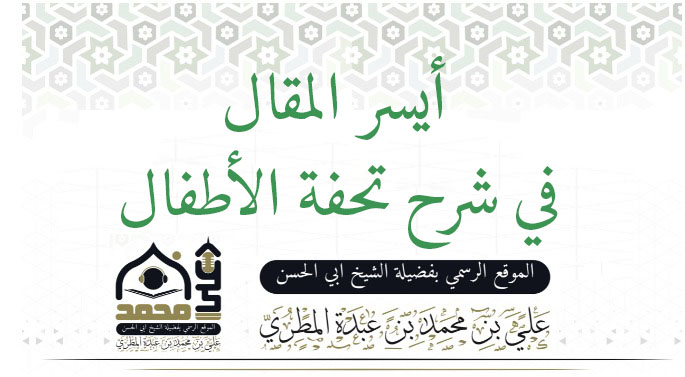 أيسر المقال في شرح تحفة الأطفال