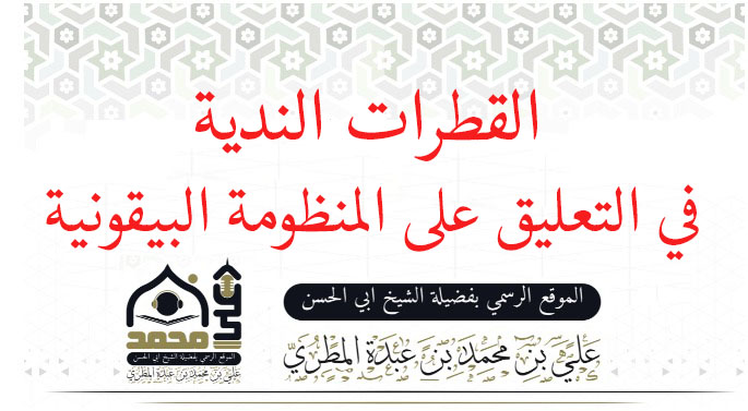القطرات الندية في التعليق على المنظومة البيقونية