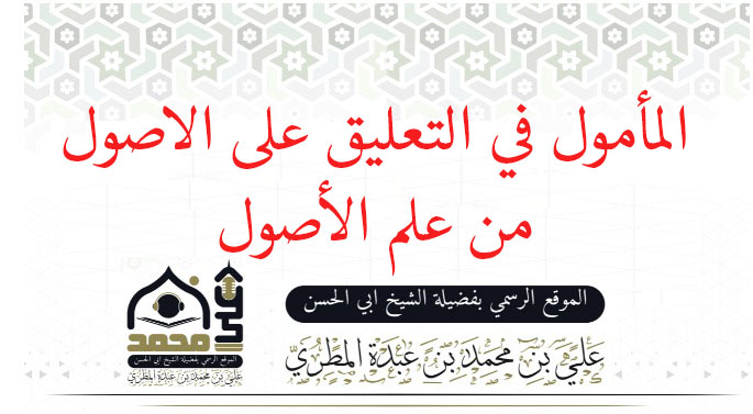 المأمول في التعليق على الاصول من علم الأصول