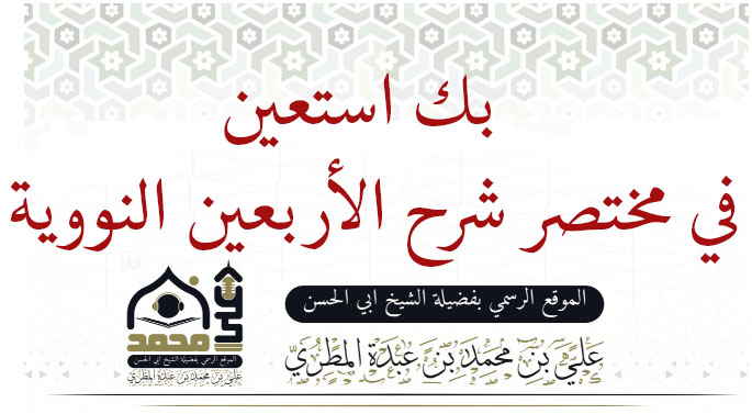 بك استعين في مختصر شرح الأربعين النووية