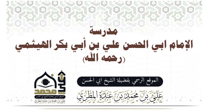 مدرسة الإمام ابي الحسن علي بن أبي بكر الهيثمي رحمه الله
