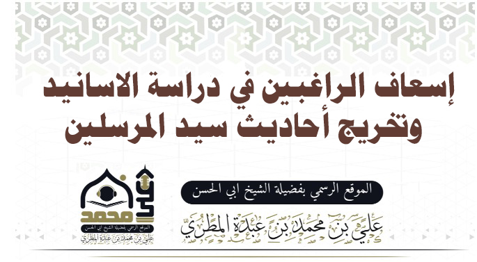 إسعاف الراغبين في دراسة الاسانيد وتخريج أحاديث سيد المرسلين