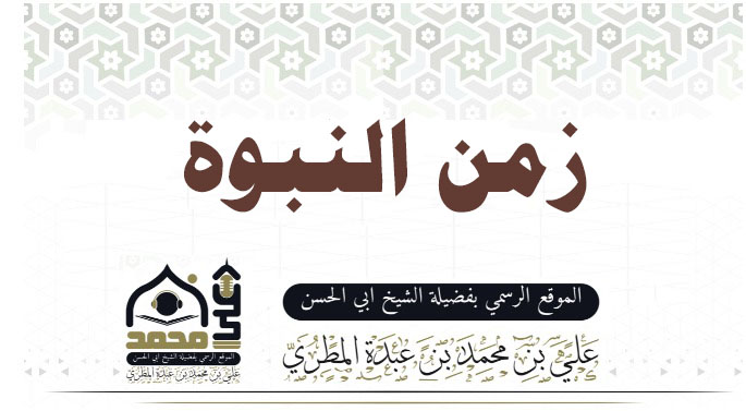 زمن النبوة