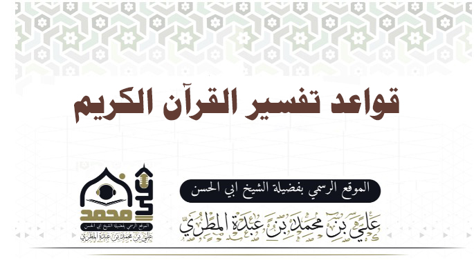 قواعد تفسير القرآن الكريم