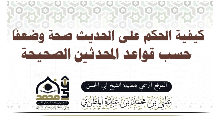 كيفية الحكم على الحديث صحة وضعفاً حسب قواعد المحدثين الصحيحة