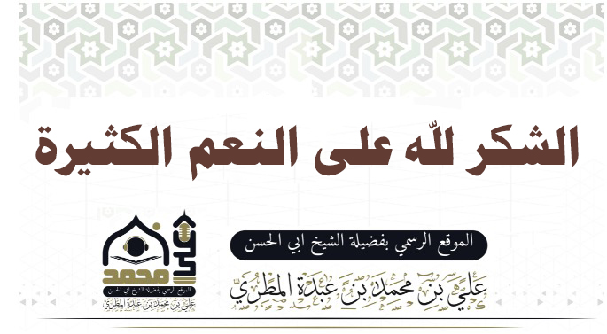 الشكر لله على النعم الكثيرة