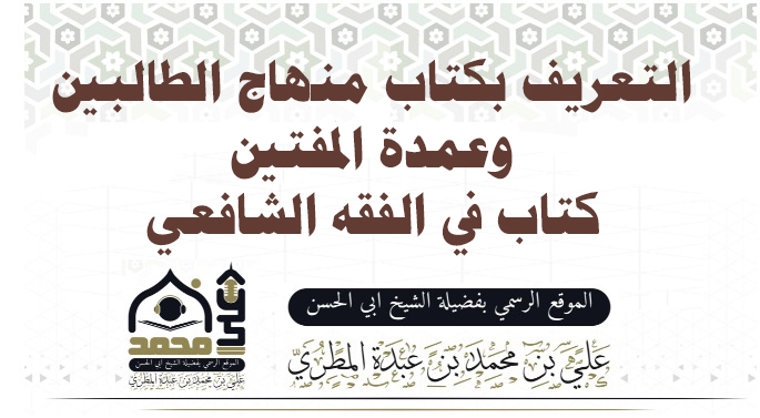 التعريف بكتاب منهاج الطالبين وعمدة المفتين