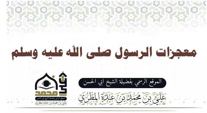 معجزات الرسول صلى الله عليه وسلم